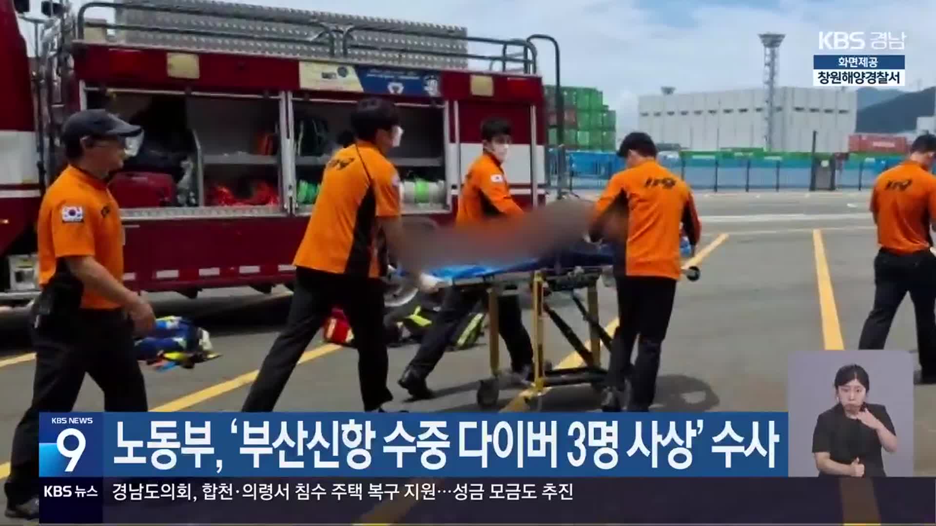 노동부, ‘부산신항 수중 다이버 3명 사상’ 수사