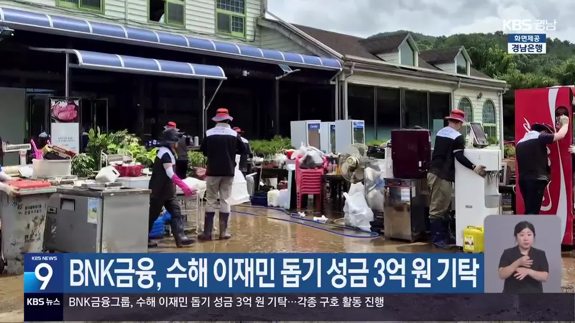 BNK금융, 수해 이재민 돕기 성금 3억 원 기탁