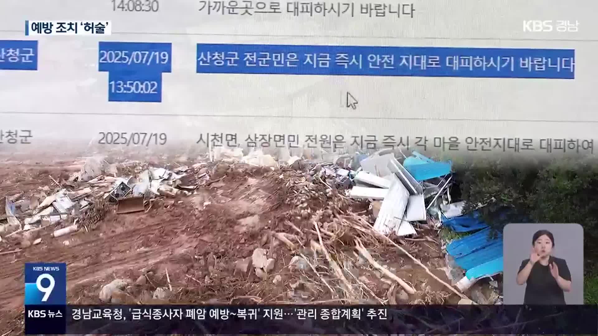 산청 ‘산사태 취약지역’ 공개도 않고 예방도 허술…“인재”