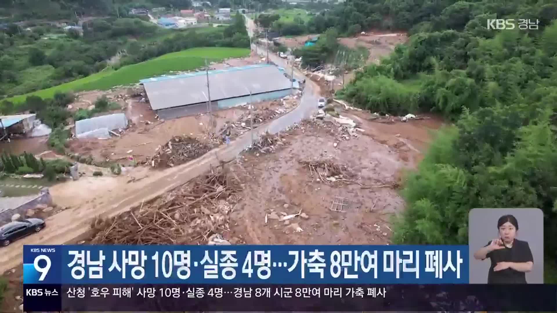 경남 사망 10명 실종 4명…가축 8만여 마리 폐사