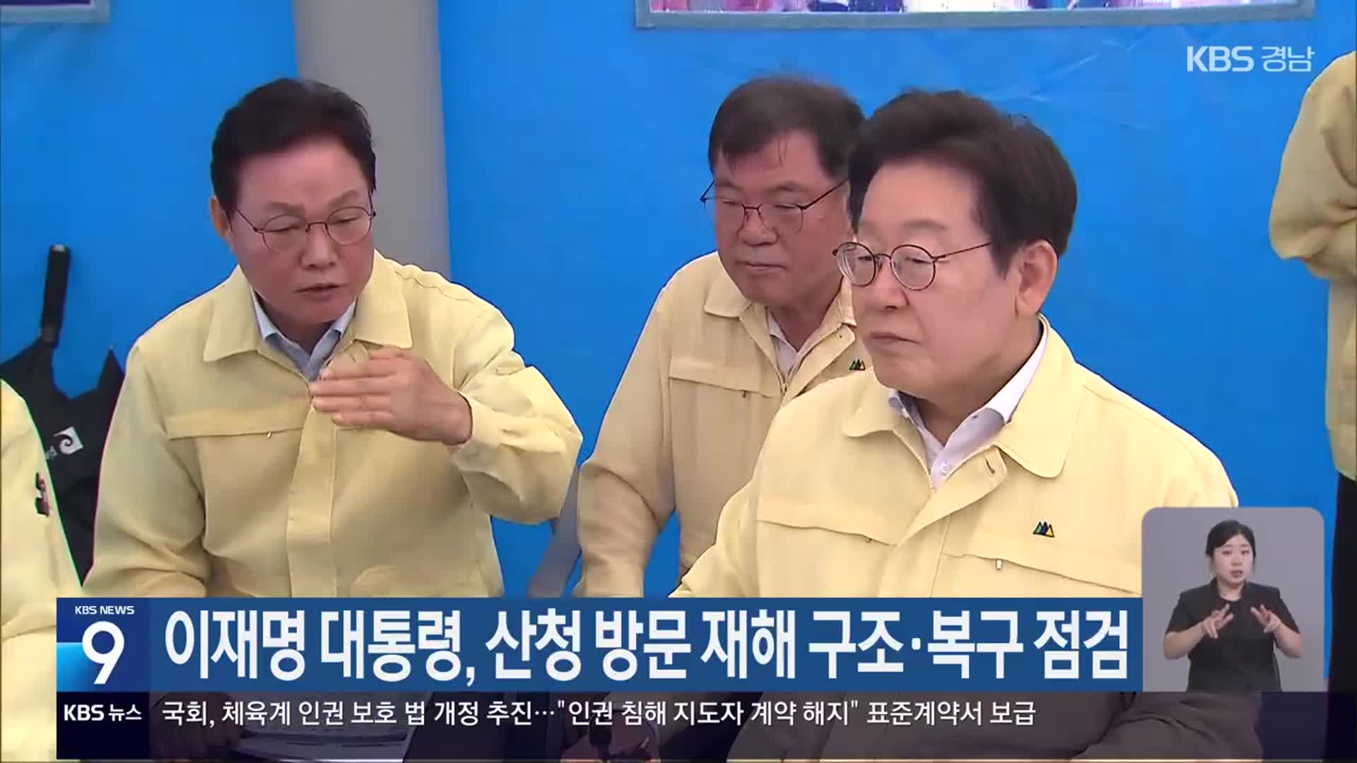 이재명 대통령, 산청 방문 재해 구조·복구 점검