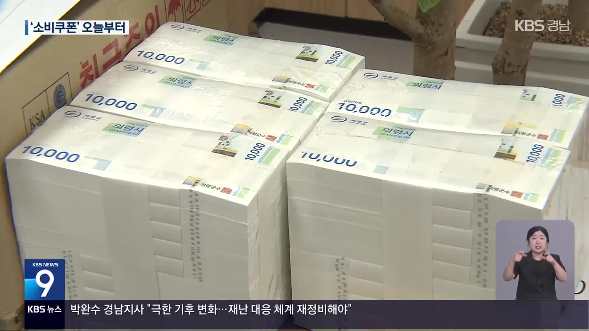 ‘민생회복 소비쿠폰’ 오늘부터 지급