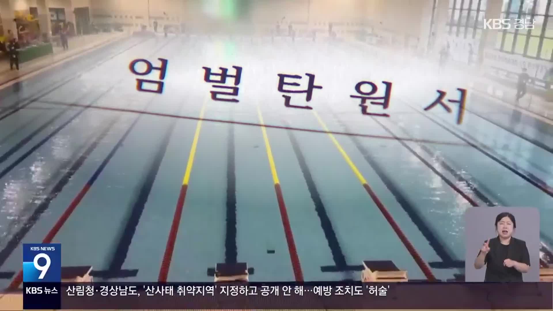 “체육계 ‘제 식구 감싸기’ 그만”…법 개정 추진