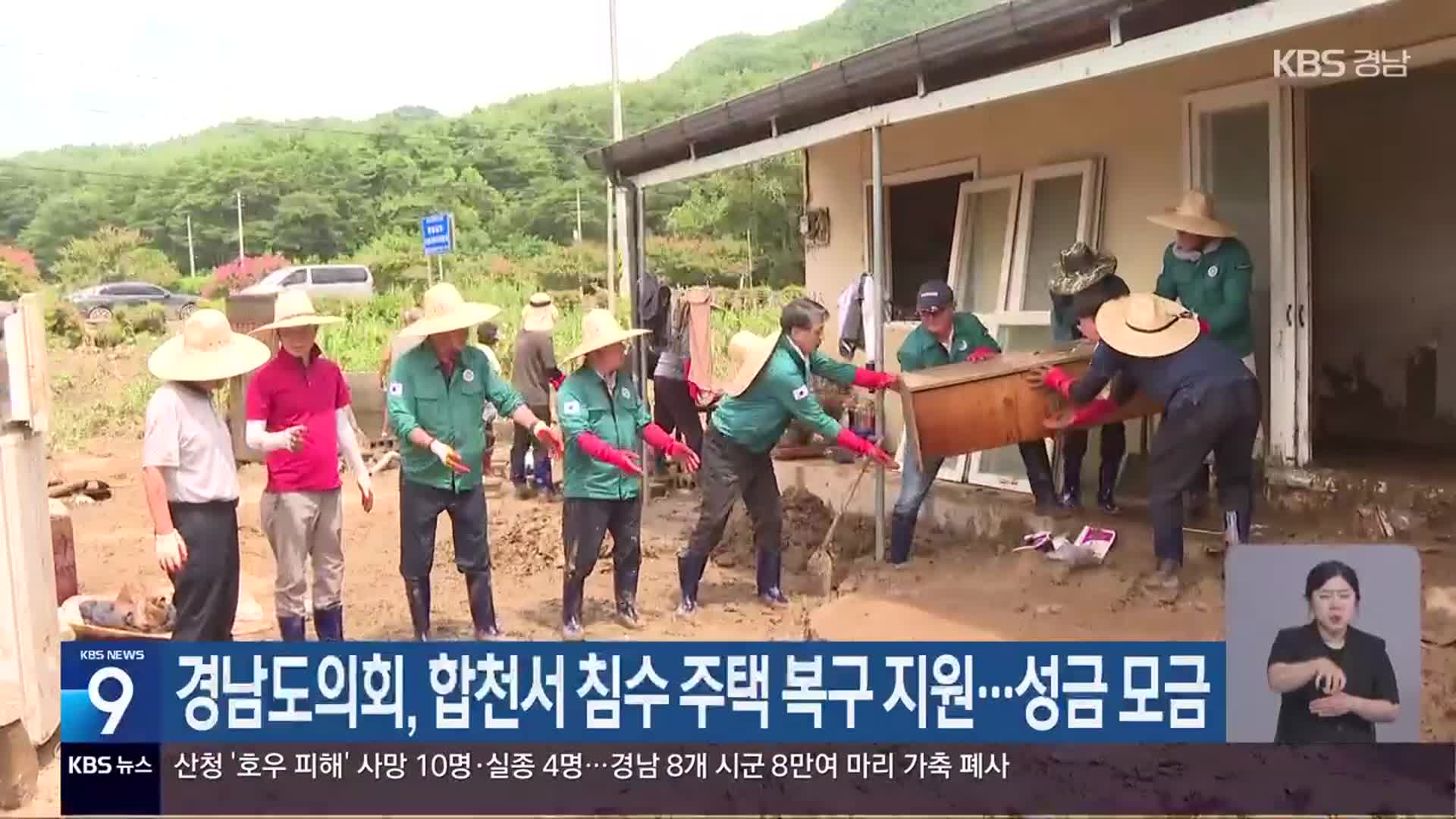 경남도의회, 합천서 침수 주택 복구 지원…성금 모금
