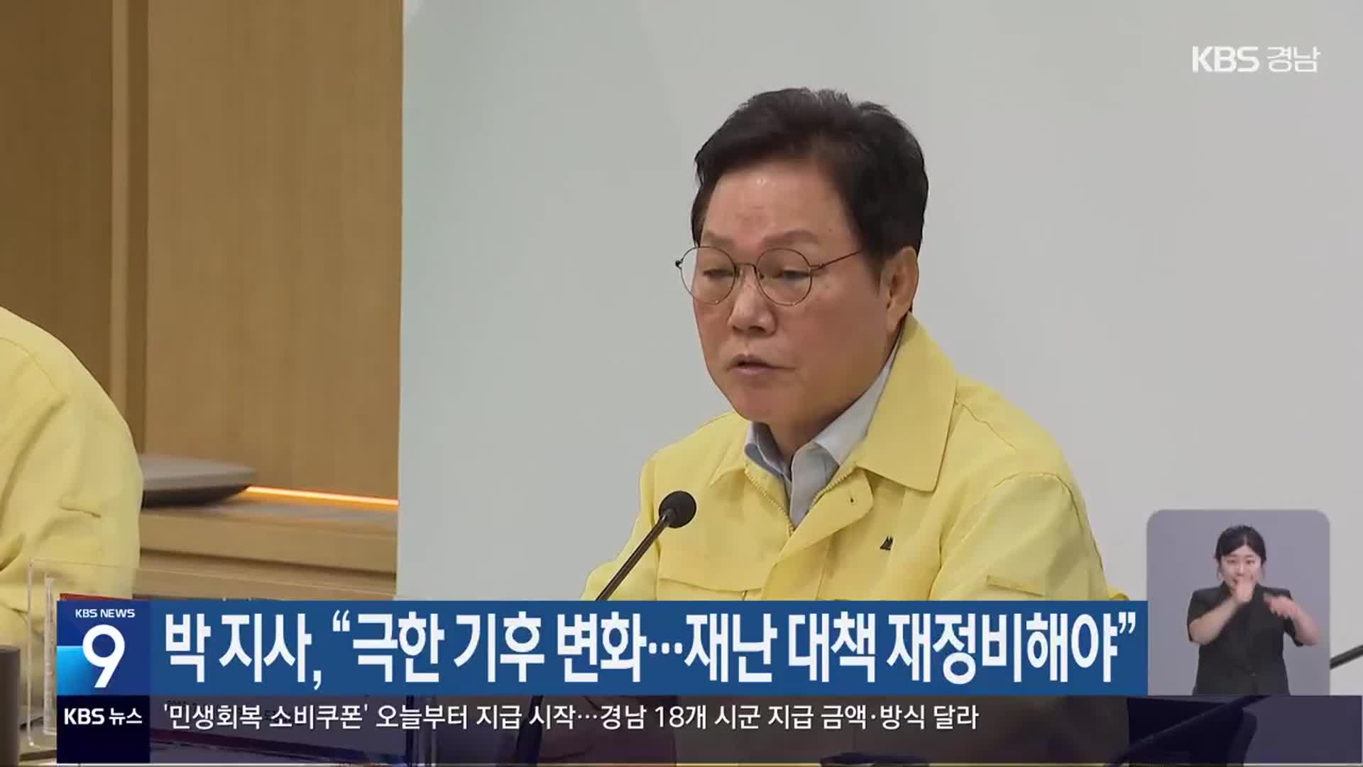 박 지사 “극한 기후 변화…재난 대책 재정비해야”