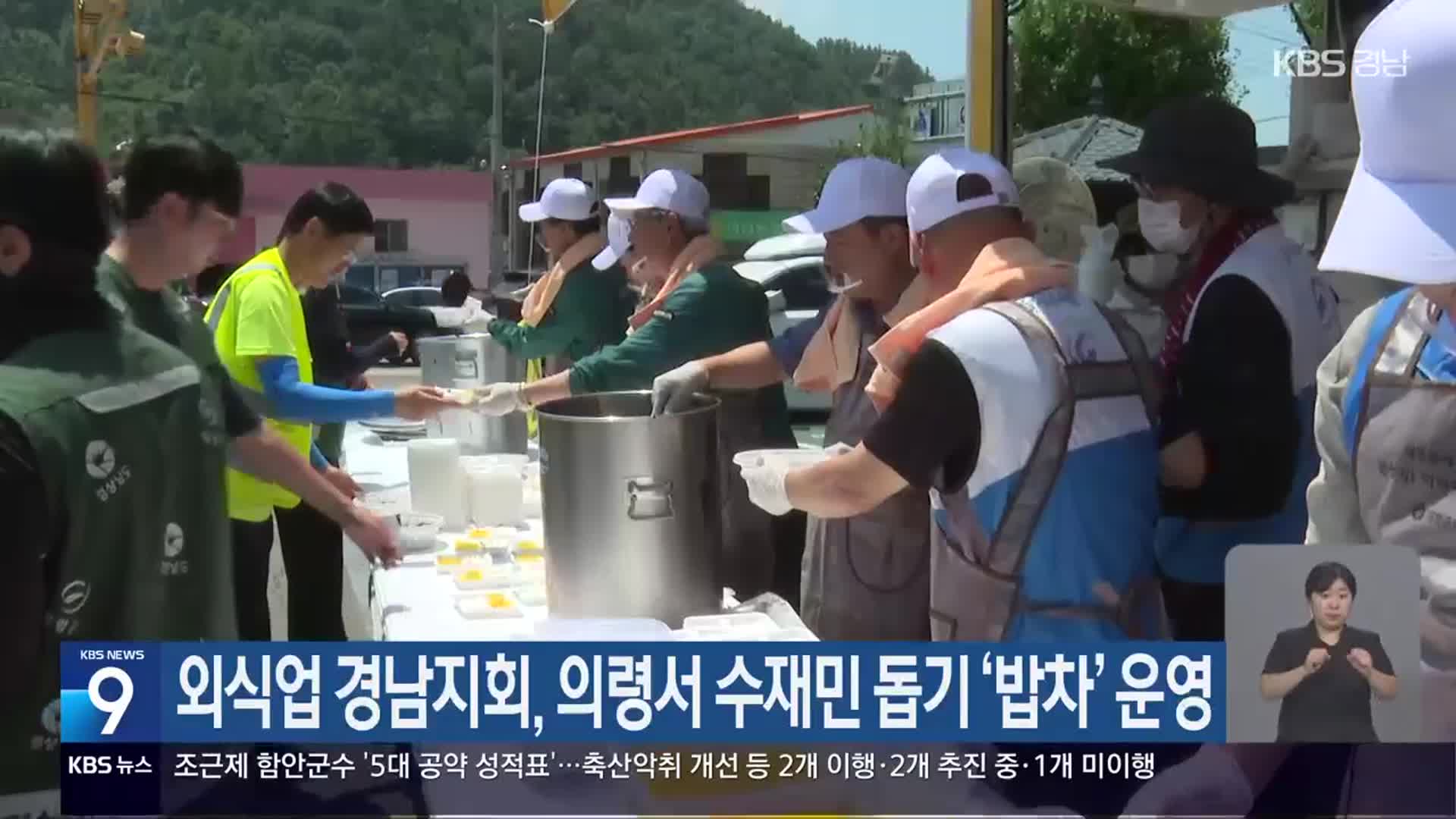 외식업 경남지회, 의령서 수재민 돕기 ‘밥차’ 운영