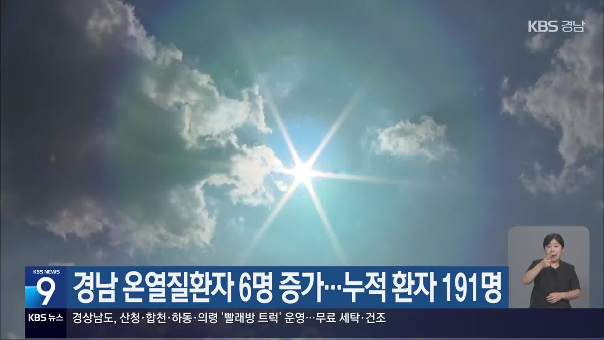 경남 온열질환자 6명 증가…누적 환자 191명