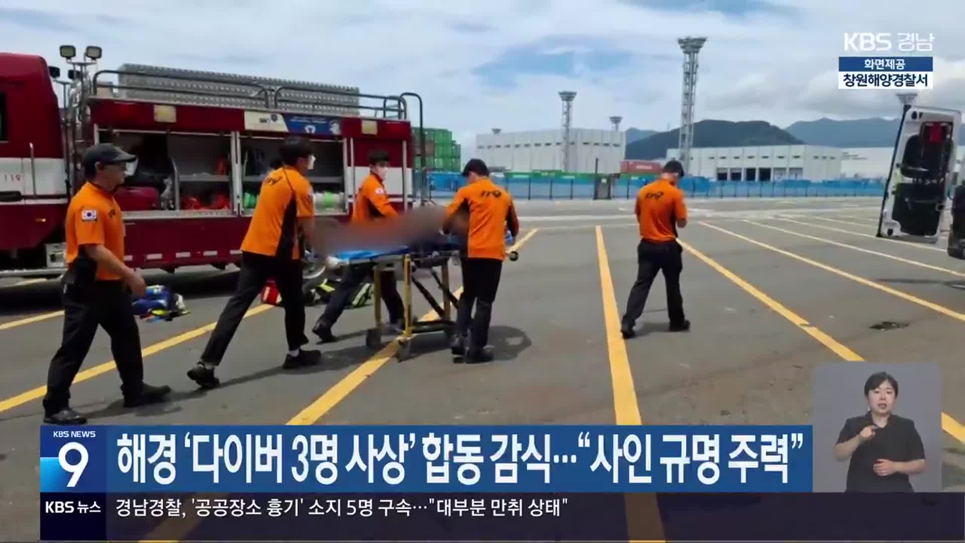 해경 ‘다이버 3명 사상’ 합동 감식…“사인 규명 주력”