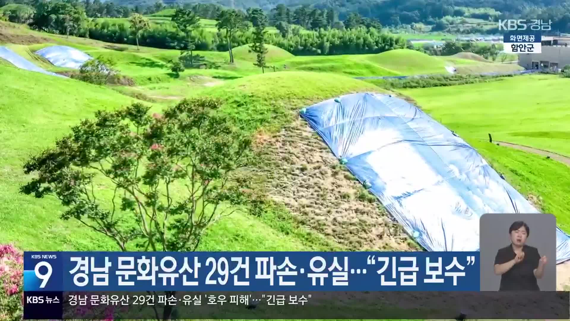 경남 문화유산 29건 파손·유실…“긴급 보수”