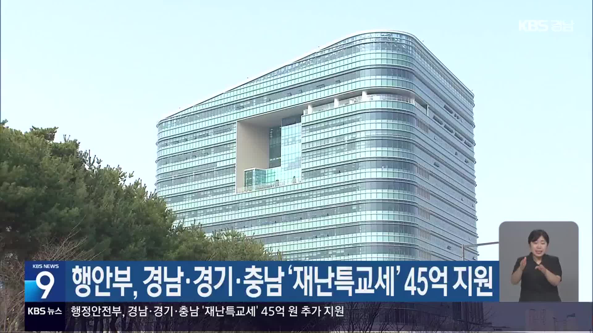 행안부, 경남·경기·충남 ‘재난특교세’ 45억 지원