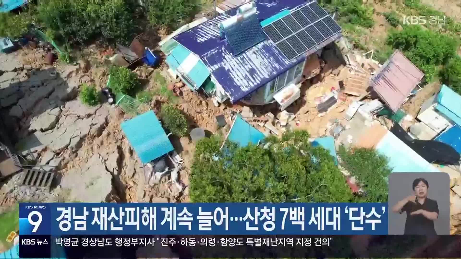 경남 재산피해 계속 늘어…산청 7백 세대 ‘단수’