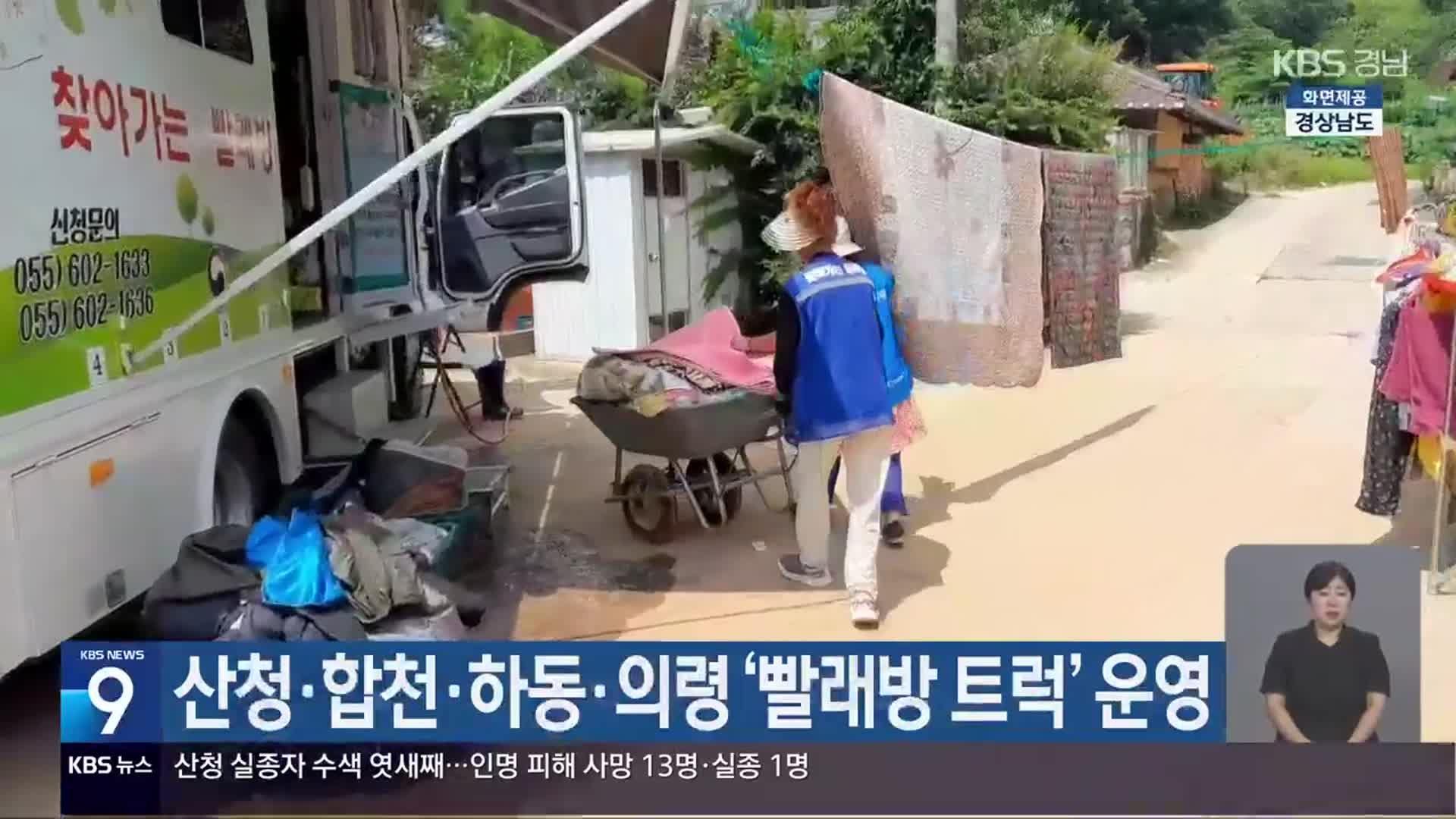 산청·합천·하동·의령 ‘빨래방 트럭’ 운영