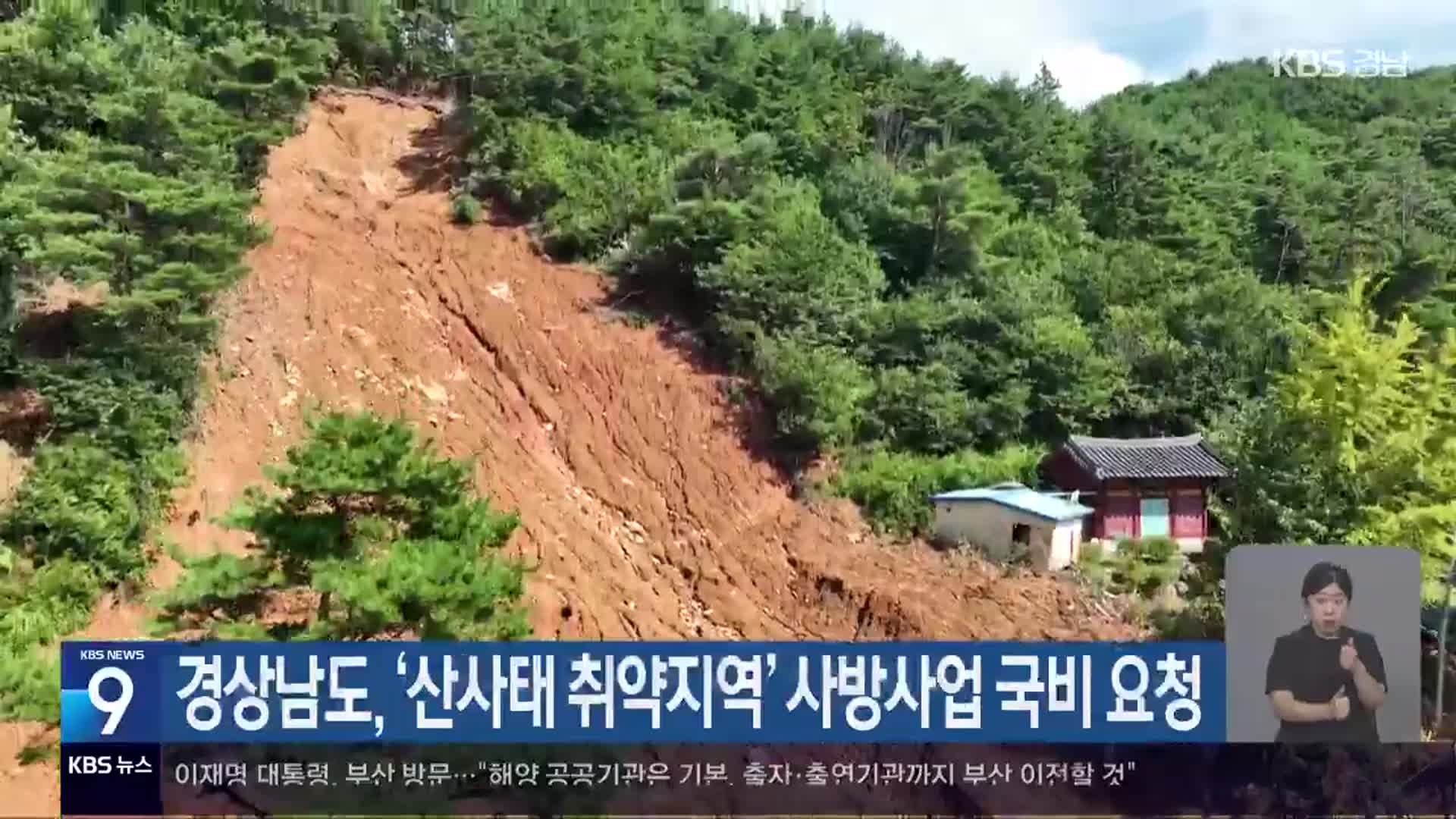 경상남도, ‘산사태 취약지역’ 사방사업 국비 요청
