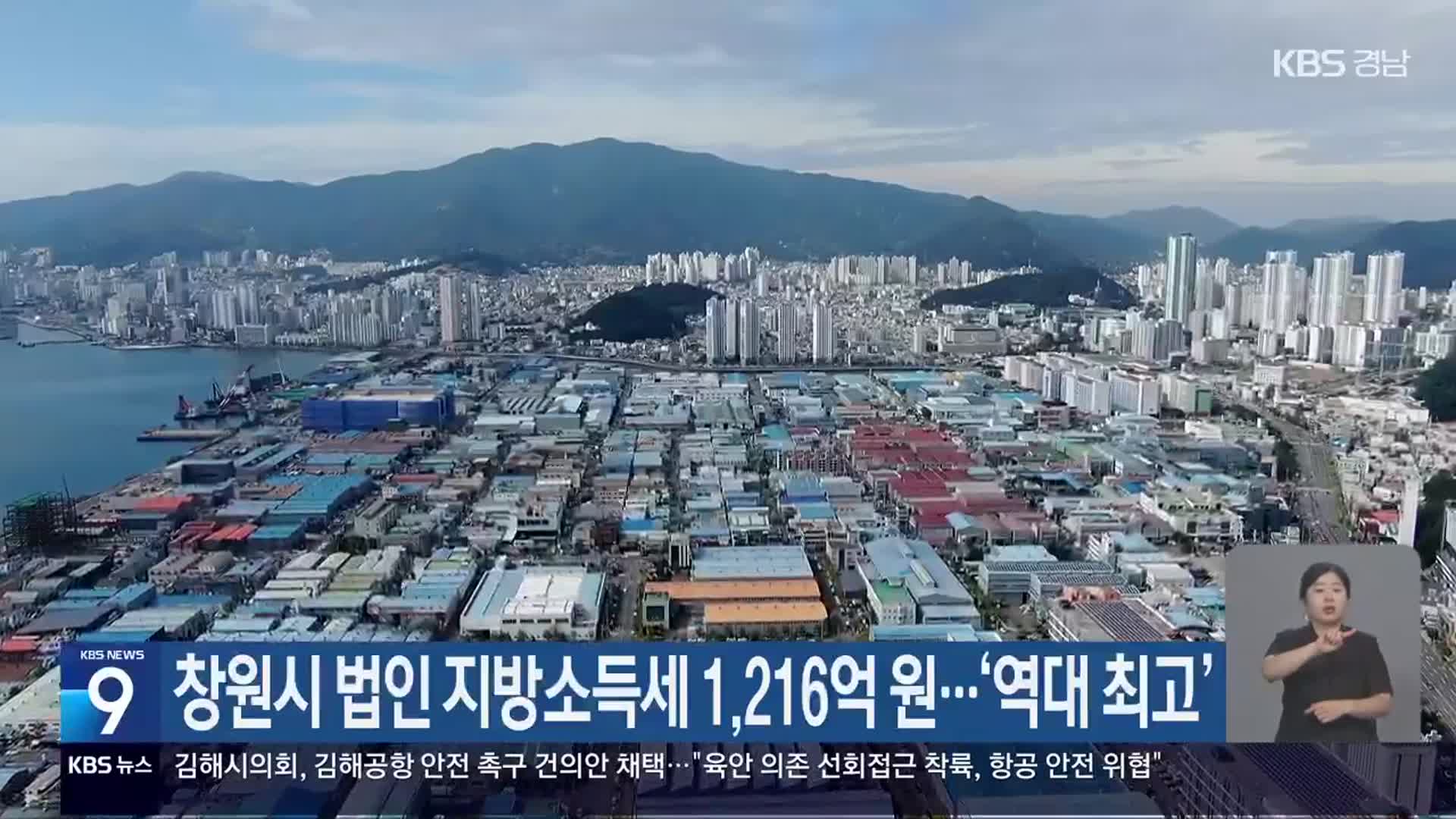 창원시 법인 지방소득세 1,216억 원…‘역대 최고’