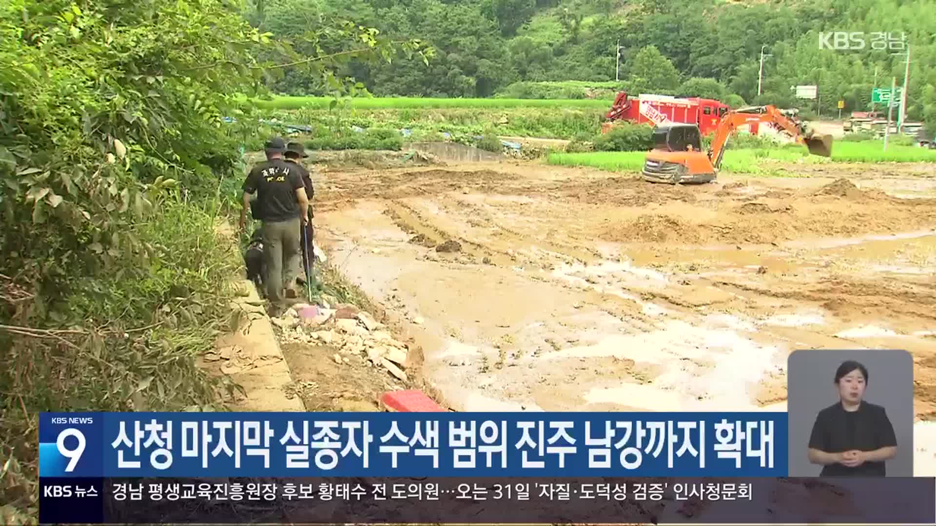 산청 마지막 실종자 수색 범위 진주 남강까지 확대