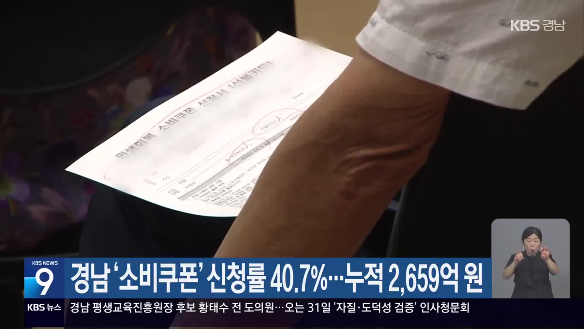 경남 ‘소비쿠폰’ 신청률 40.7%…누적 2,659억 원