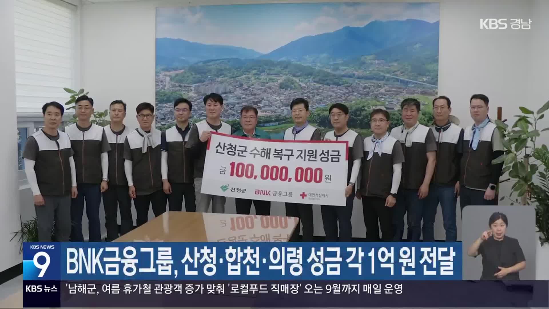 BNK금융그룹, 산청·합천·의령 성금 각 1억 원 전달