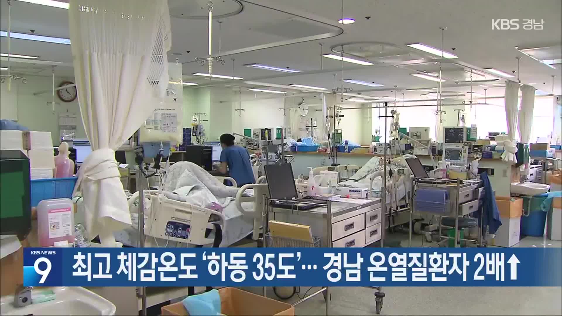 최고 체감온도 ‘하동 35도’…경남 온열질환자 2배↑