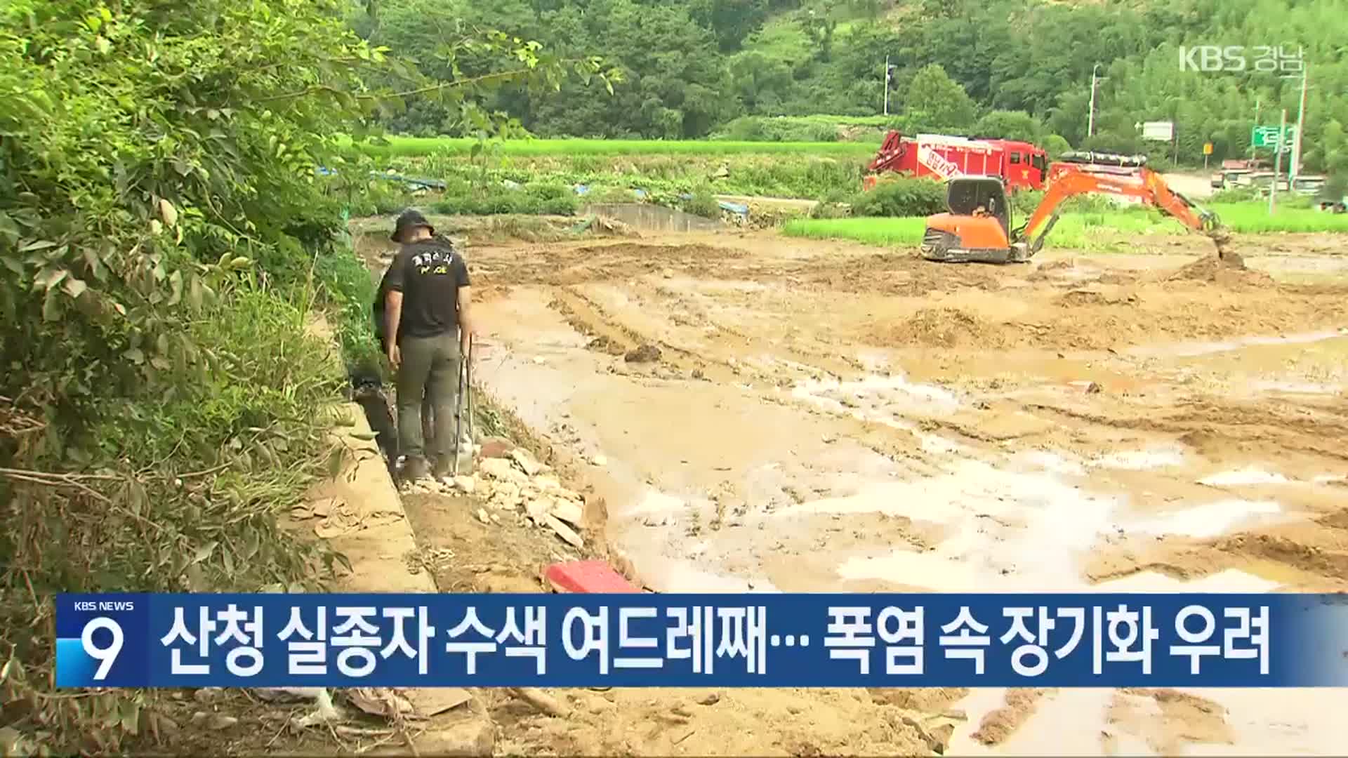 산청 실종자 수색 여드레째…폭염 속 장기화 우려