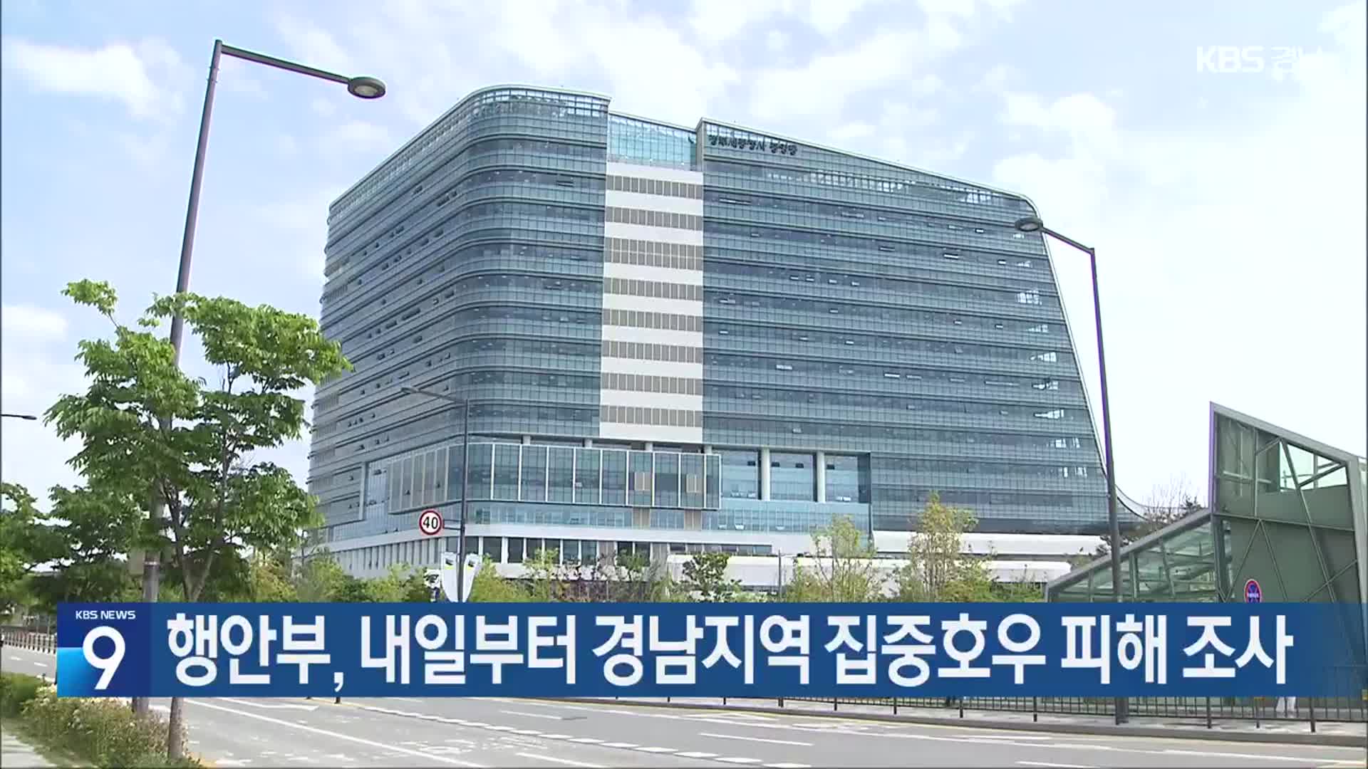 행안부, 내일부터 경남지역 집중호우 피해 조사