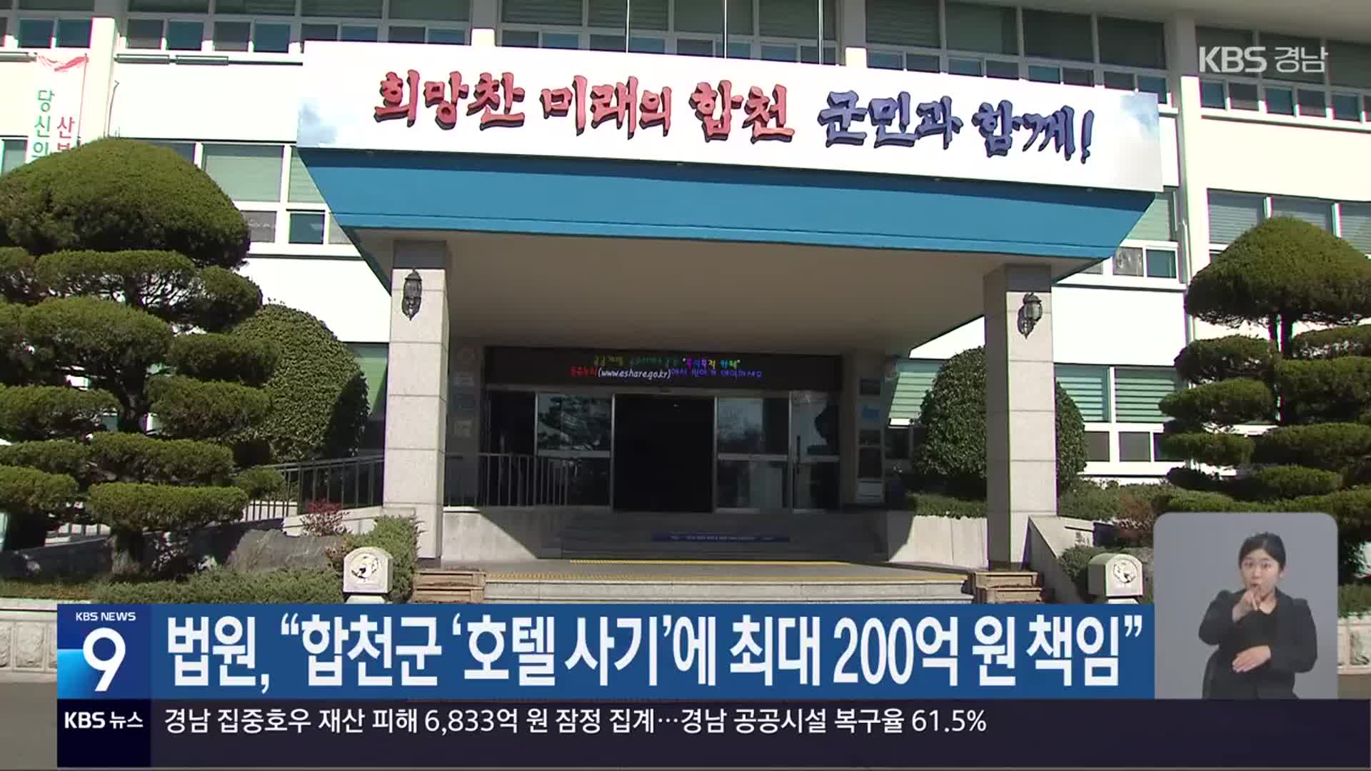 법원 “합천군 ‘호텔 사기’에 최대 200억 원 책임”