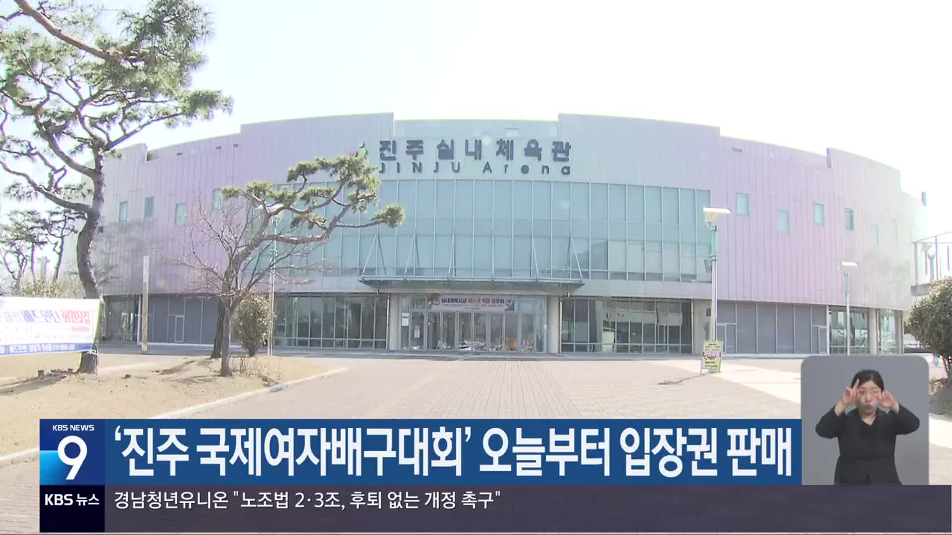 ‘진주 국제여자배구대회’ 오늘부터 입장권 판매