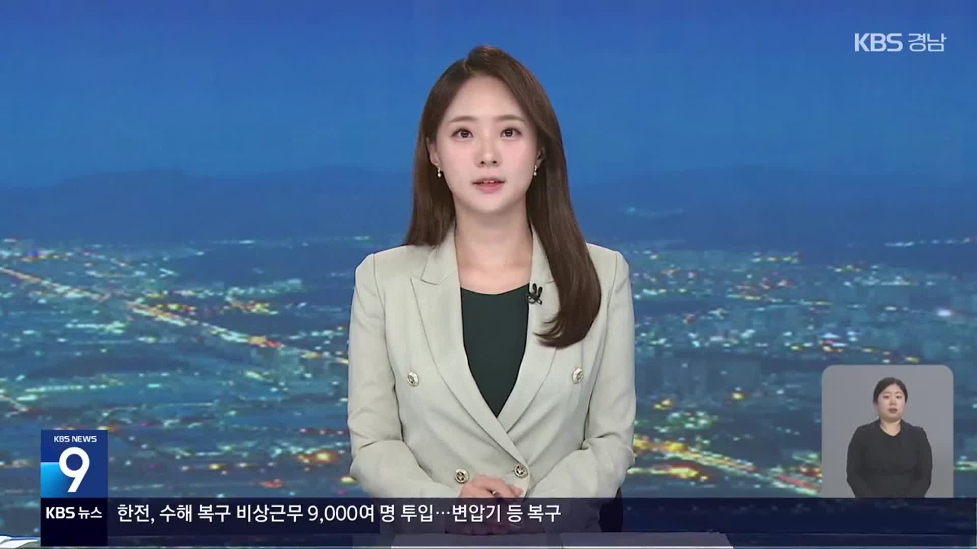 [뉴스9 경남 클로징]