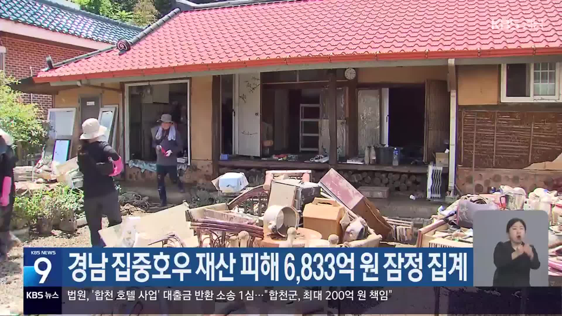 경남 집중호우 재산 피해 6,833억 원 잠정 집계