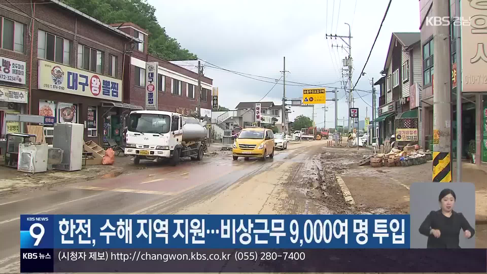 한전, 수해 지역 지원…비상근무 9,000여 명 투입