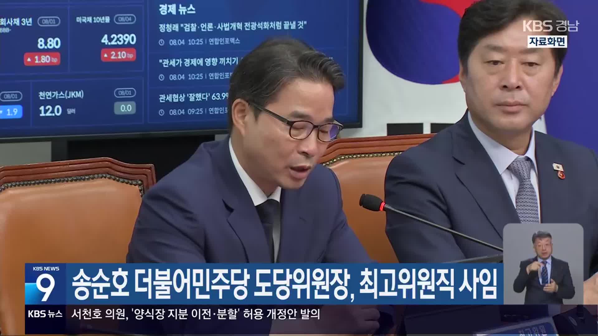 송순호 더불어민주당 도당위원장, 최고위원직 사임