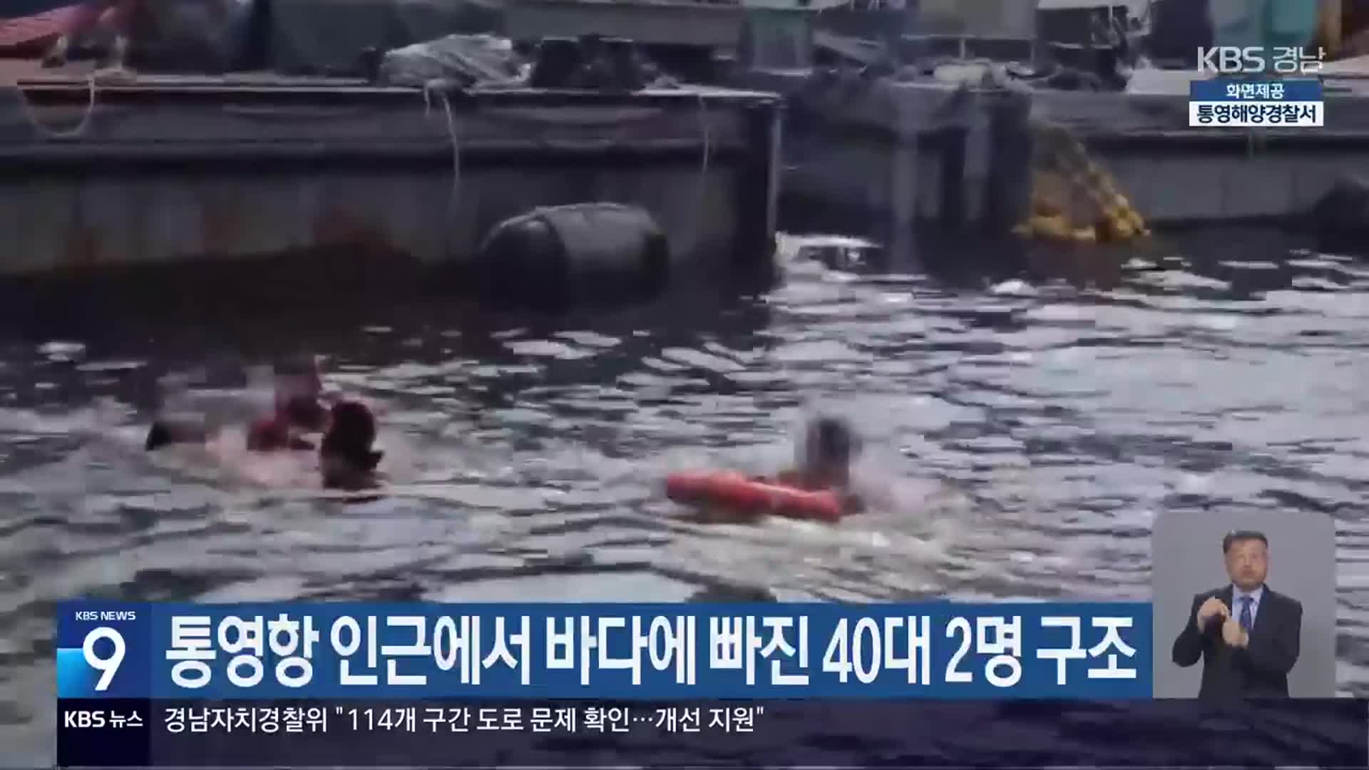 통영항 인근에서 바다에 빠진 40대 2명 구조