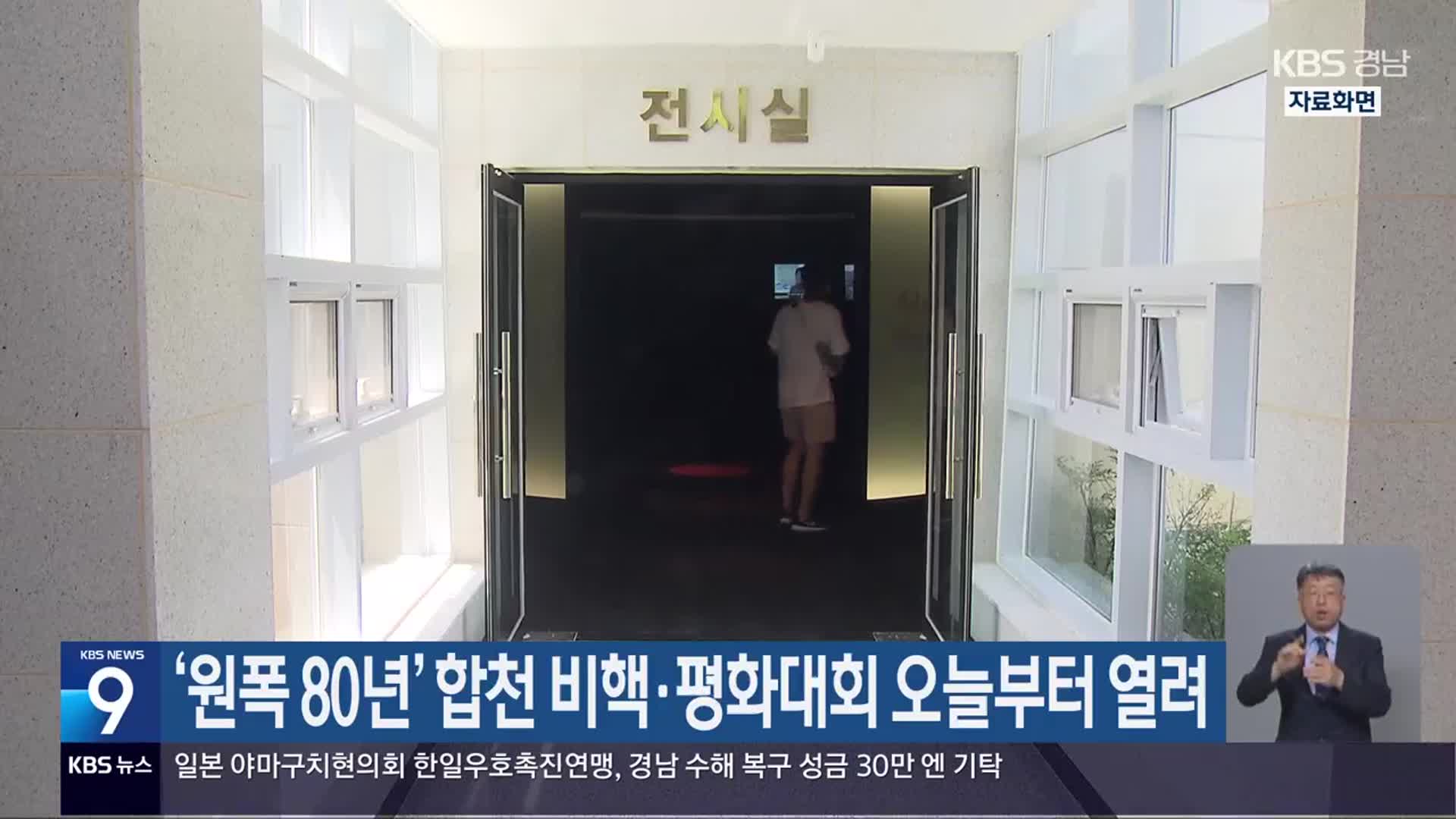‘원폭 80년’ 합천 비핵·평화대회 오늘부터 열려