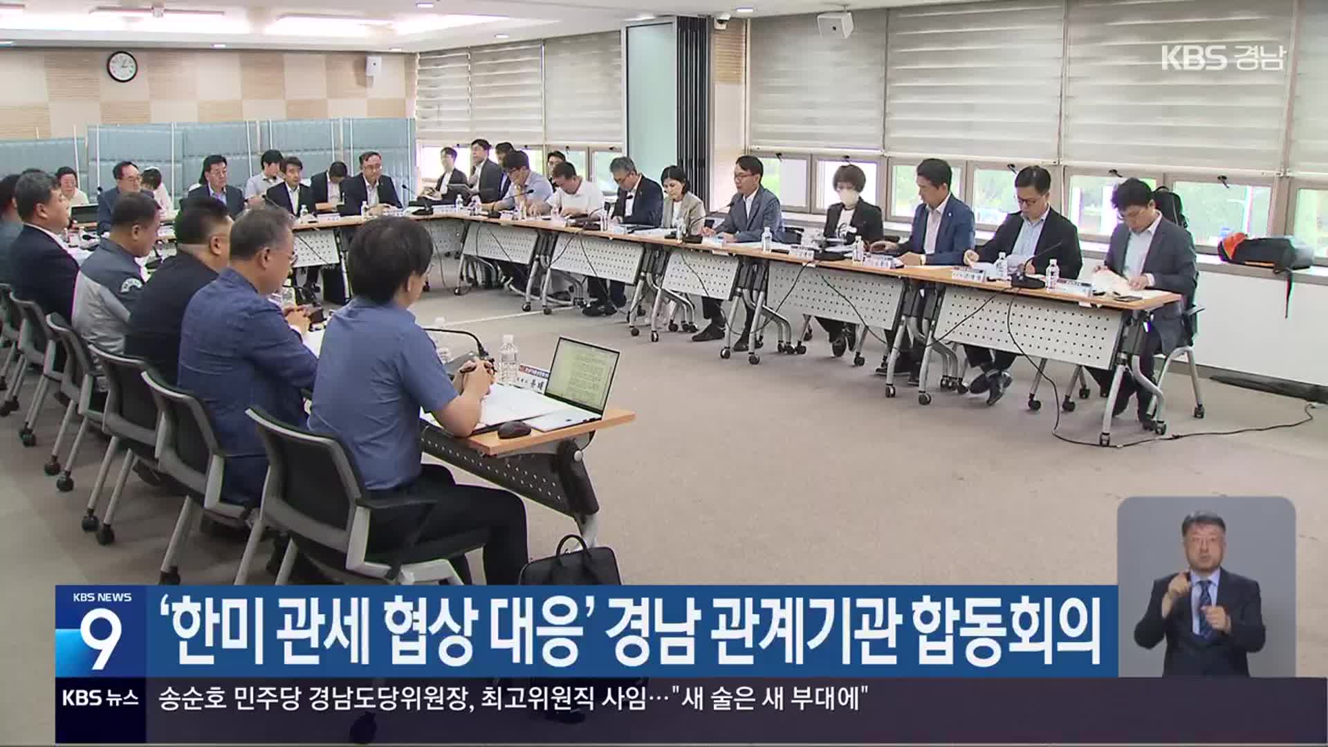 ‘한미 관세 협상 대응’ 경남 관계기관 합동회의