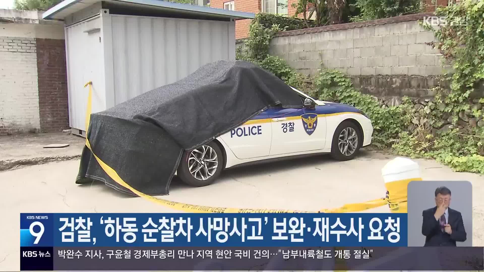 검찰, ‘하동 순찰차 사망사고’ 보완·재수사 요청