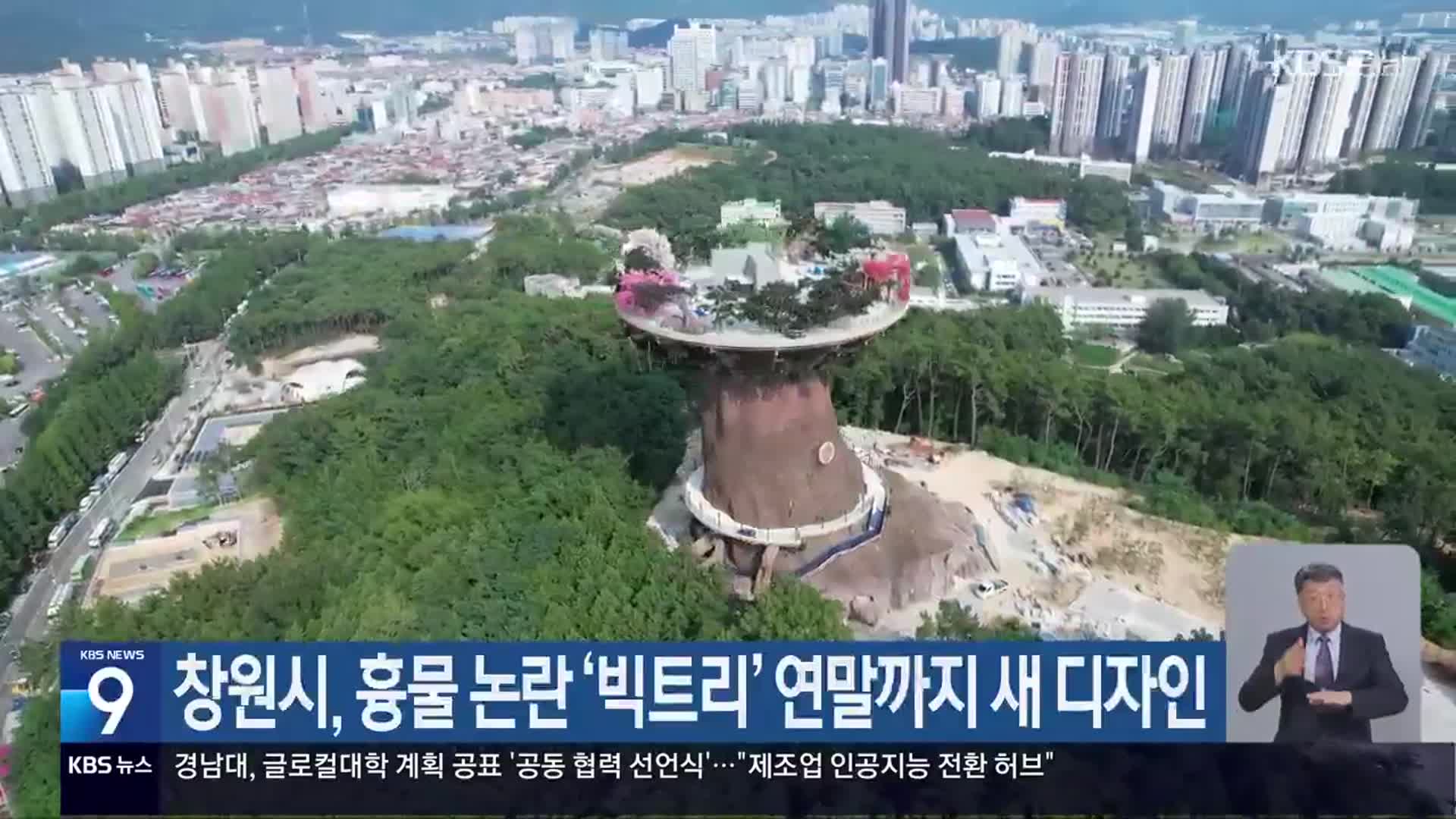 창원시, 흉물 논란 ‘빅트리’ 연말까지 새 디자인