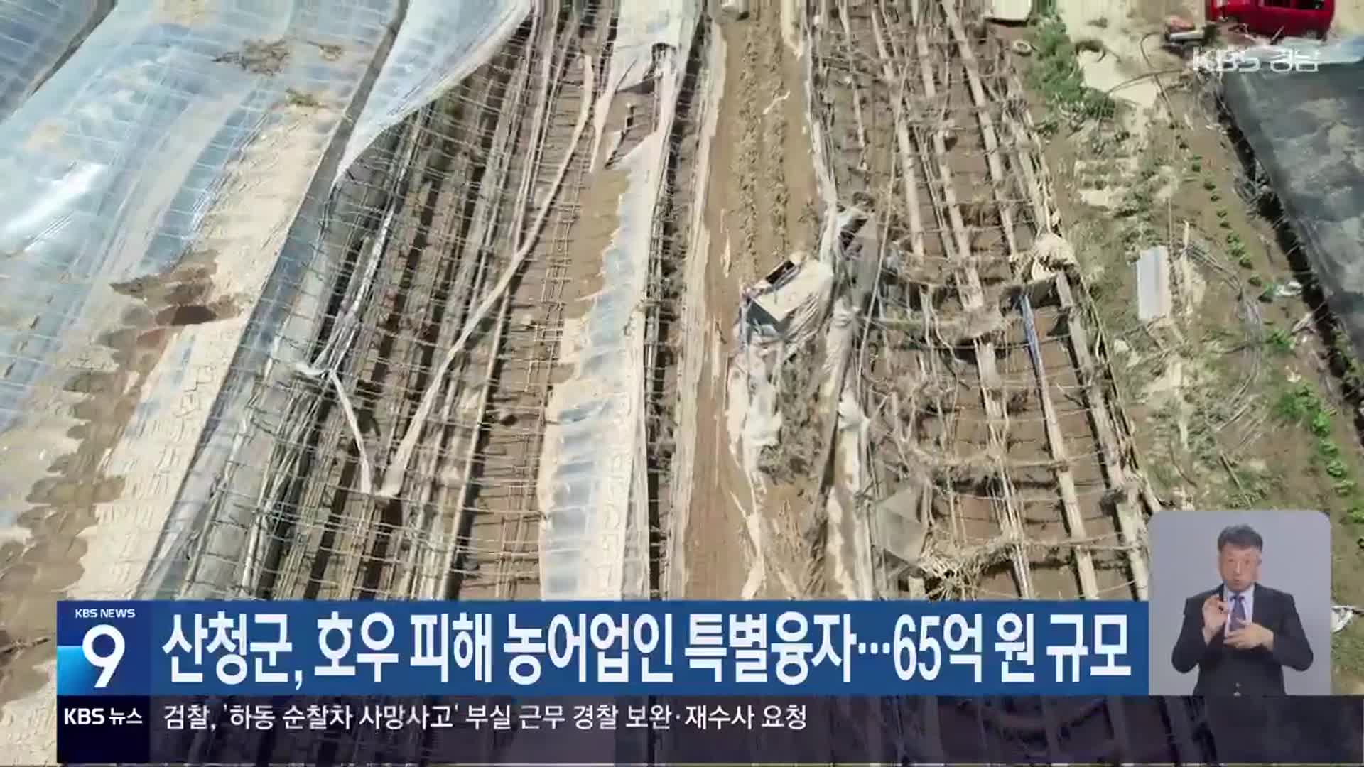 산청군, 호우 피해 농어업인 특별융자…65억 원 규모
