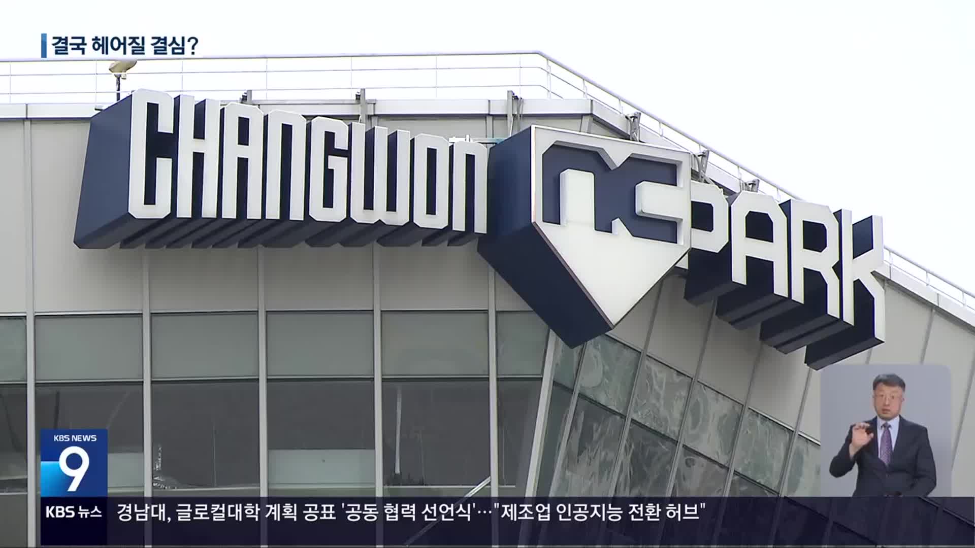 시큰둥한 NC…지쳐가는 팬들