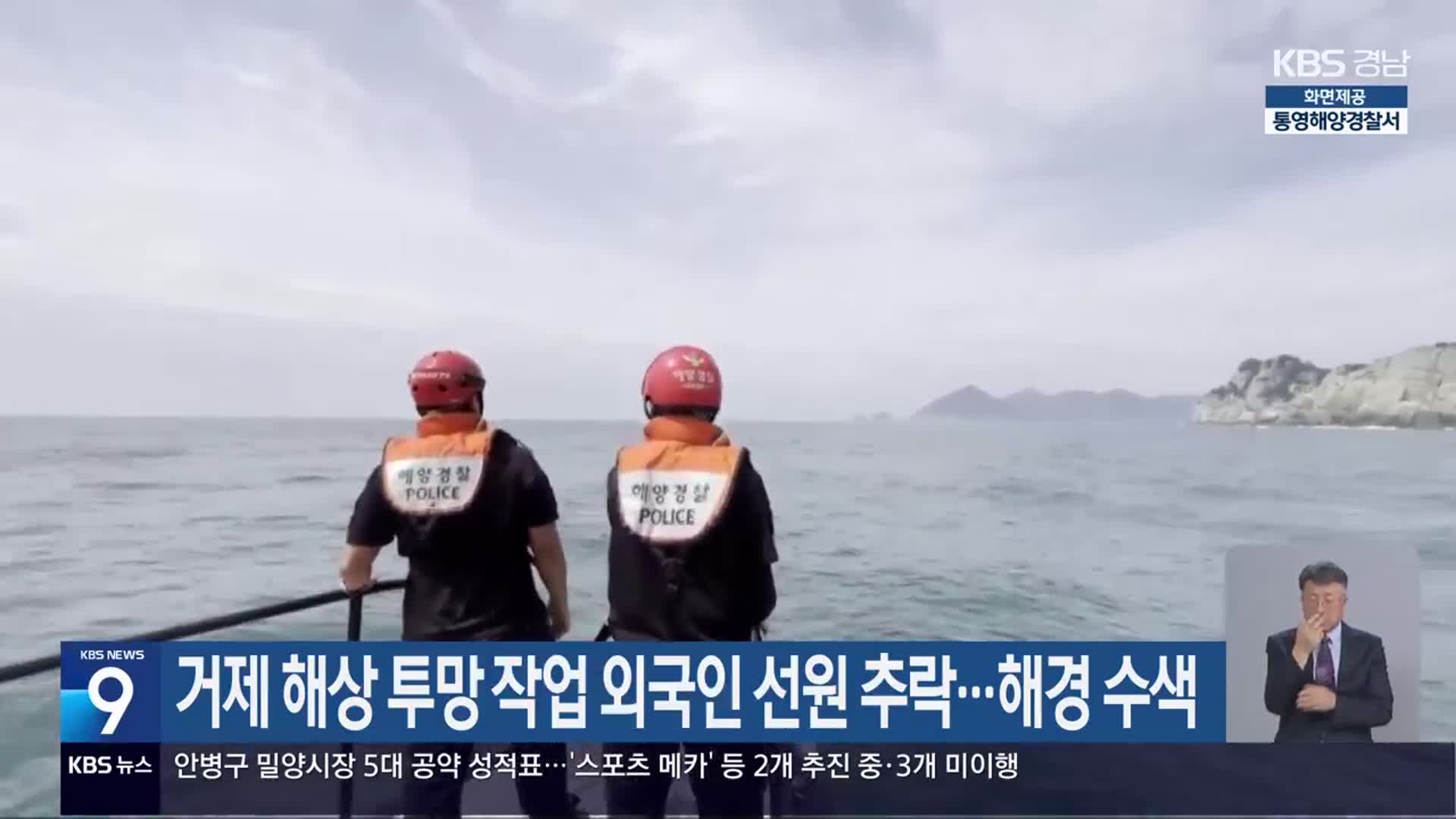 거제 해상 투망 작업 외국인 선원 추락…해경 수색