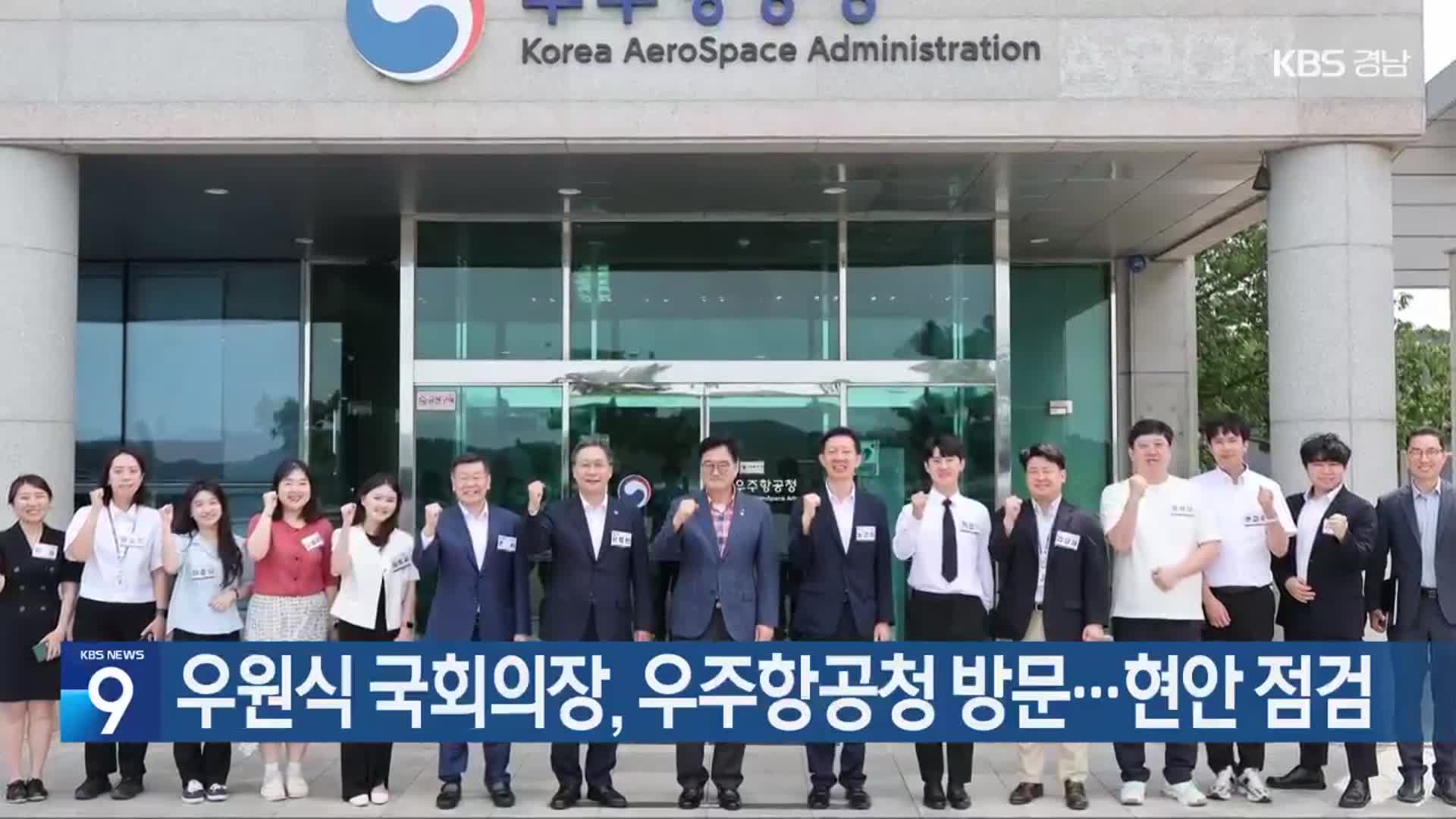 우원식 국회의장, 우주항공청 방문…현안 점검