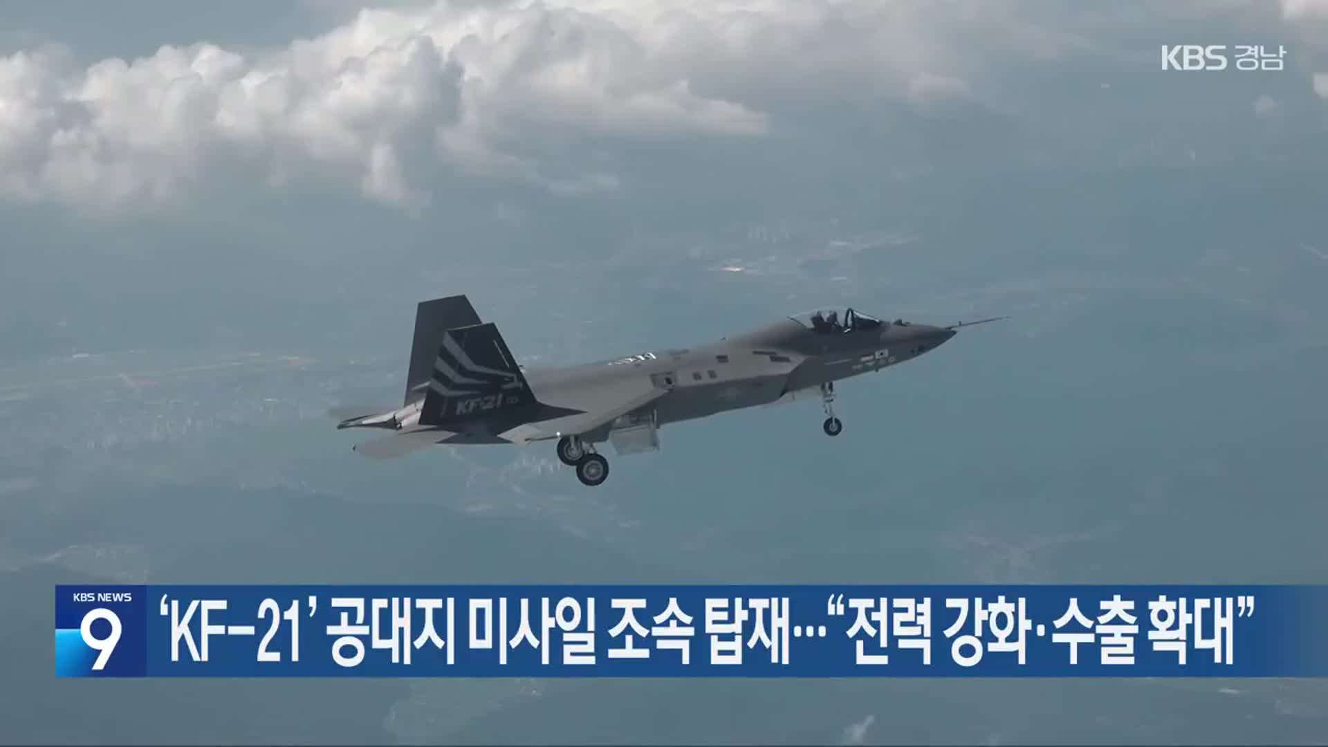 ‘KF-21’ 공대지 미사일 조속 탑재…“전력 강화·수출 확대”