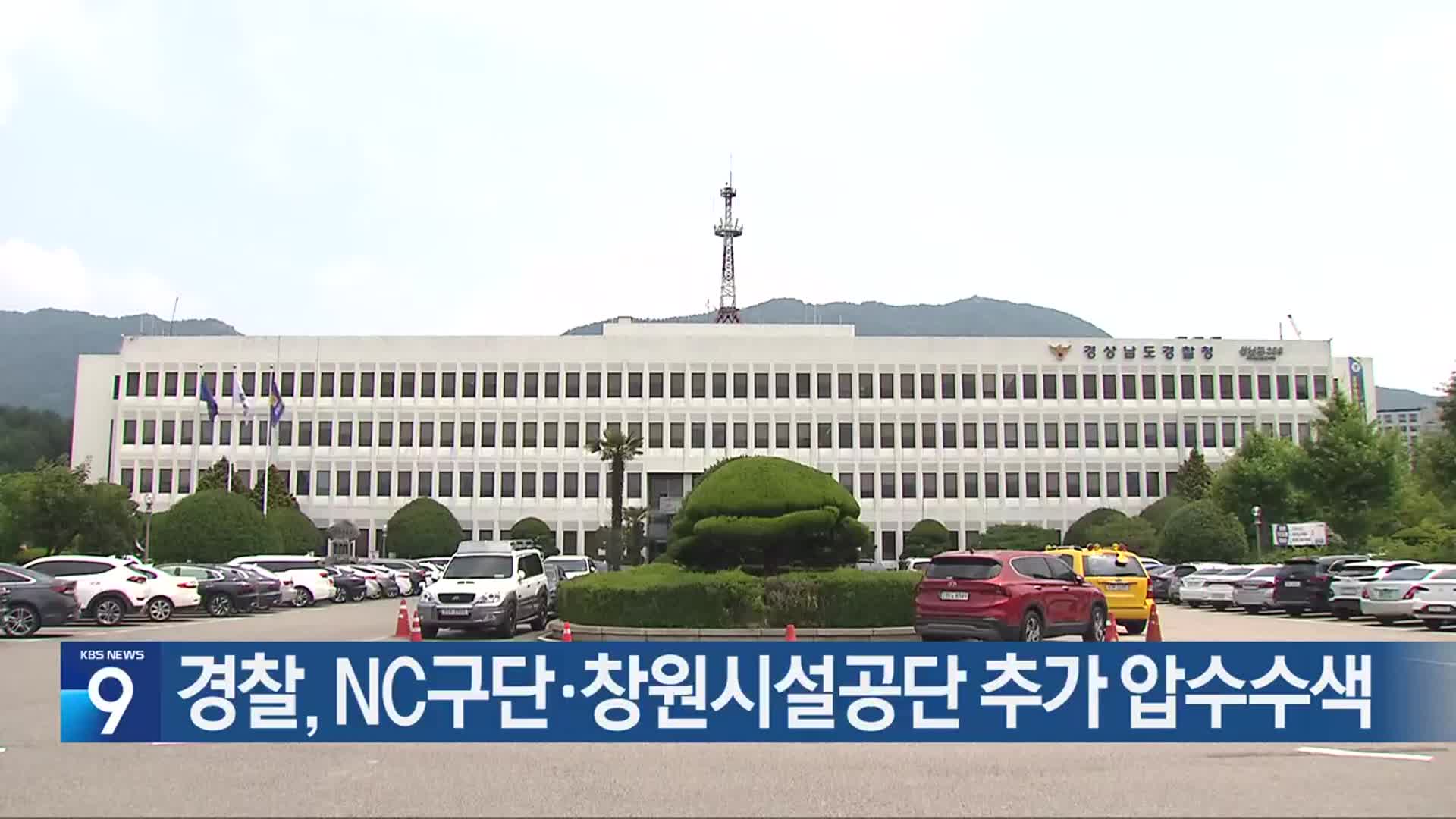 경찰, NC구단·창원시설공단 추가 압수수색