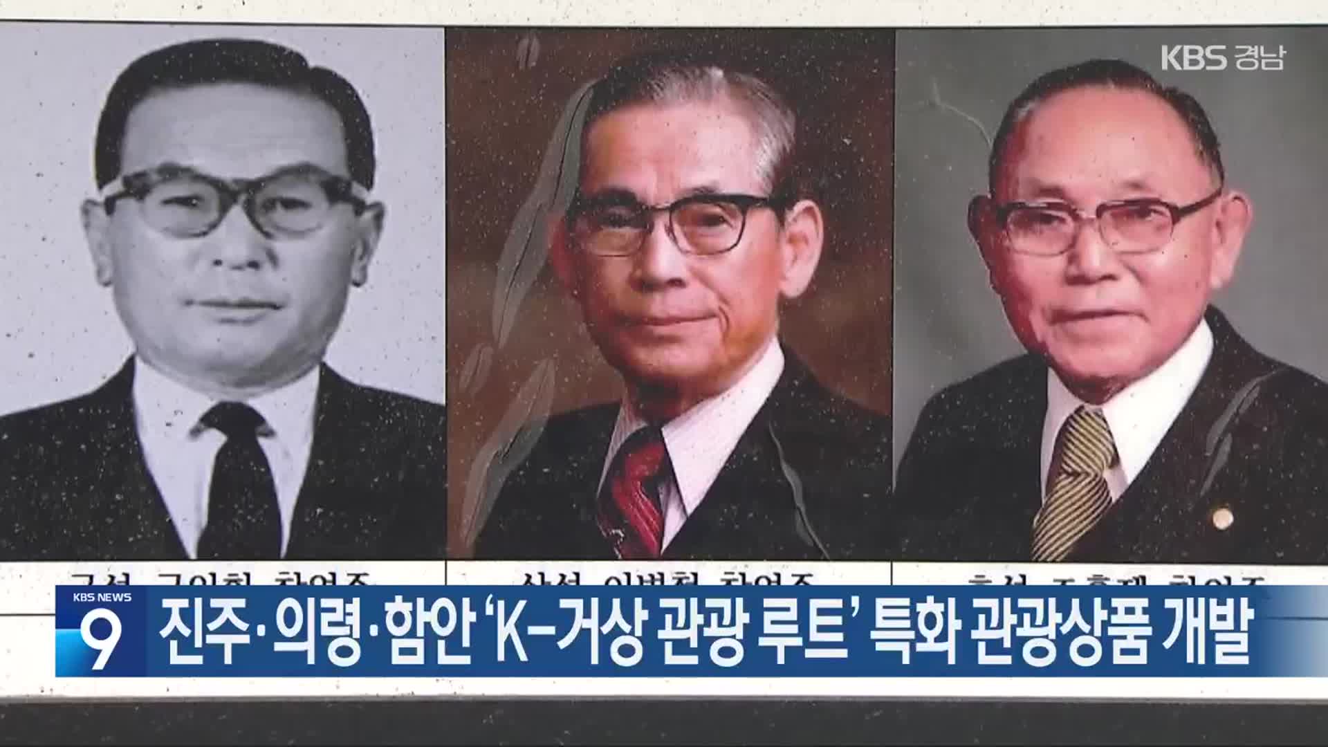 진주·의령·함안 ‘K-거상 관광 루트’ 특화 관광상품 개발
