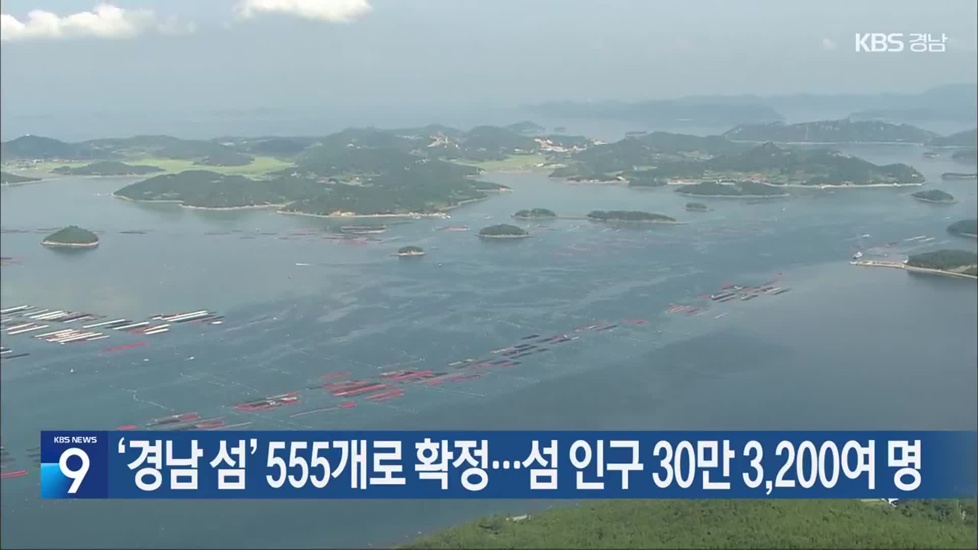 ‘경남 섬’ 555개로 확정…섬 인구 30만 3,200여 명