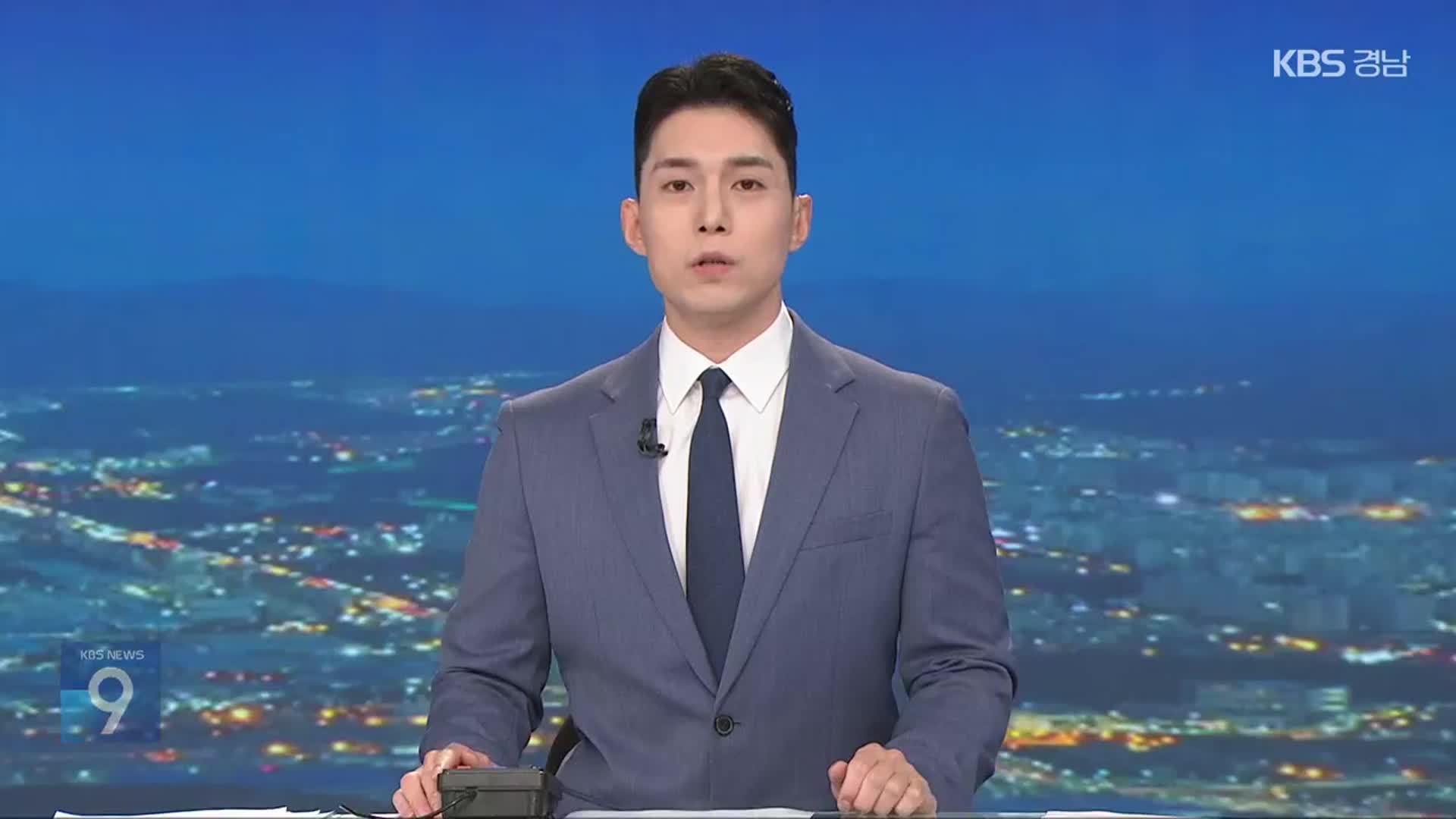 [뉴스9 경남 클로징]