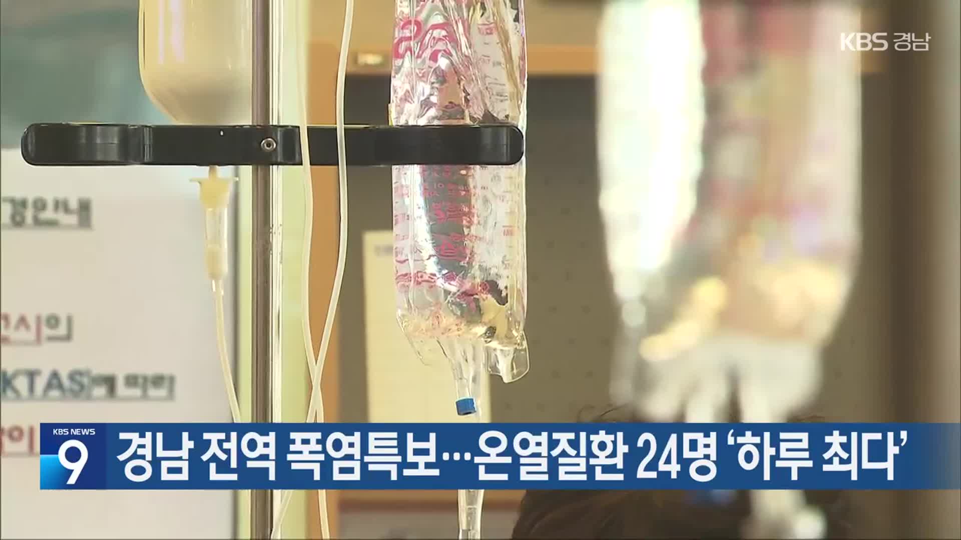 경남 전역 폭염특보…온열질환 24명 ‘하루 최다’