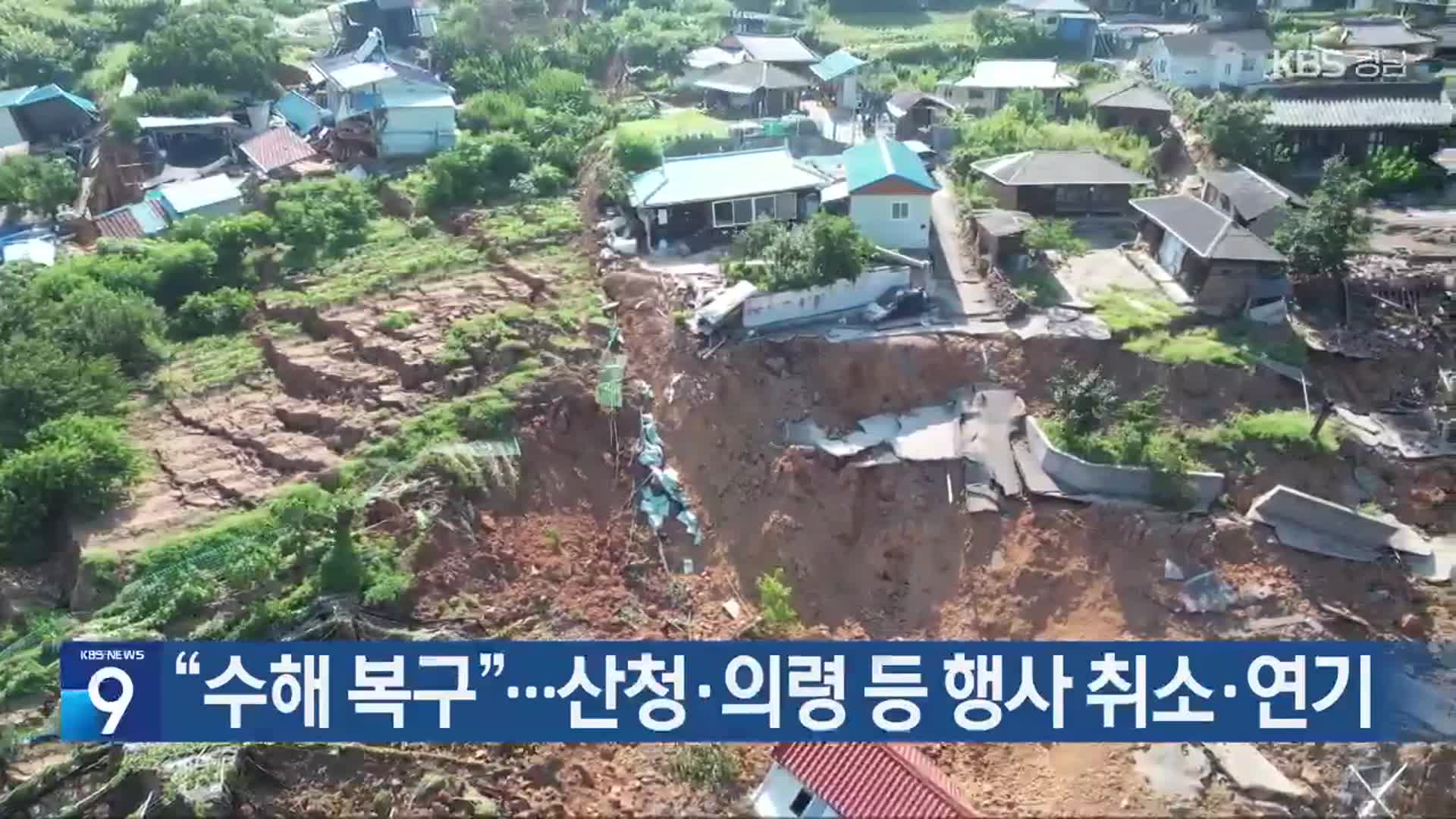 “수해 복구”…산청·의령 등 행사 취소·연기