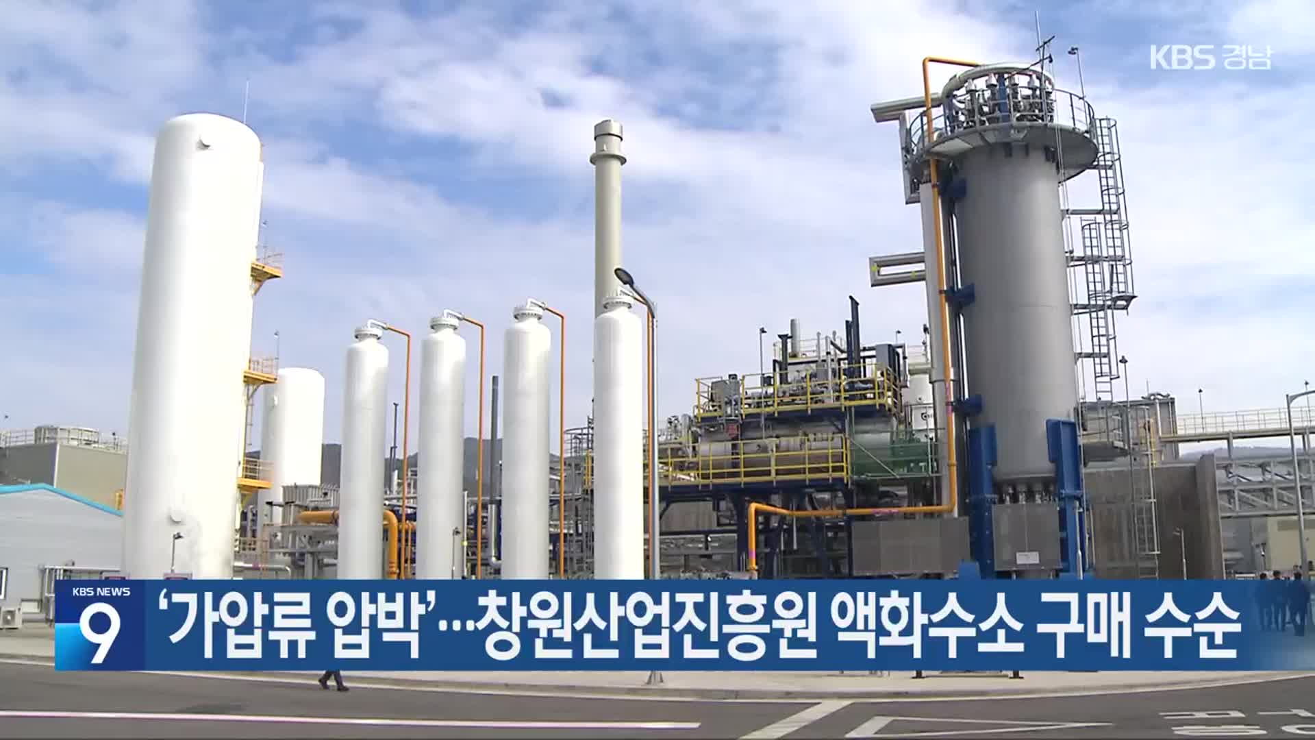 ‘가압류 압박’…창원산업진흥원 액화수소 구매 수순