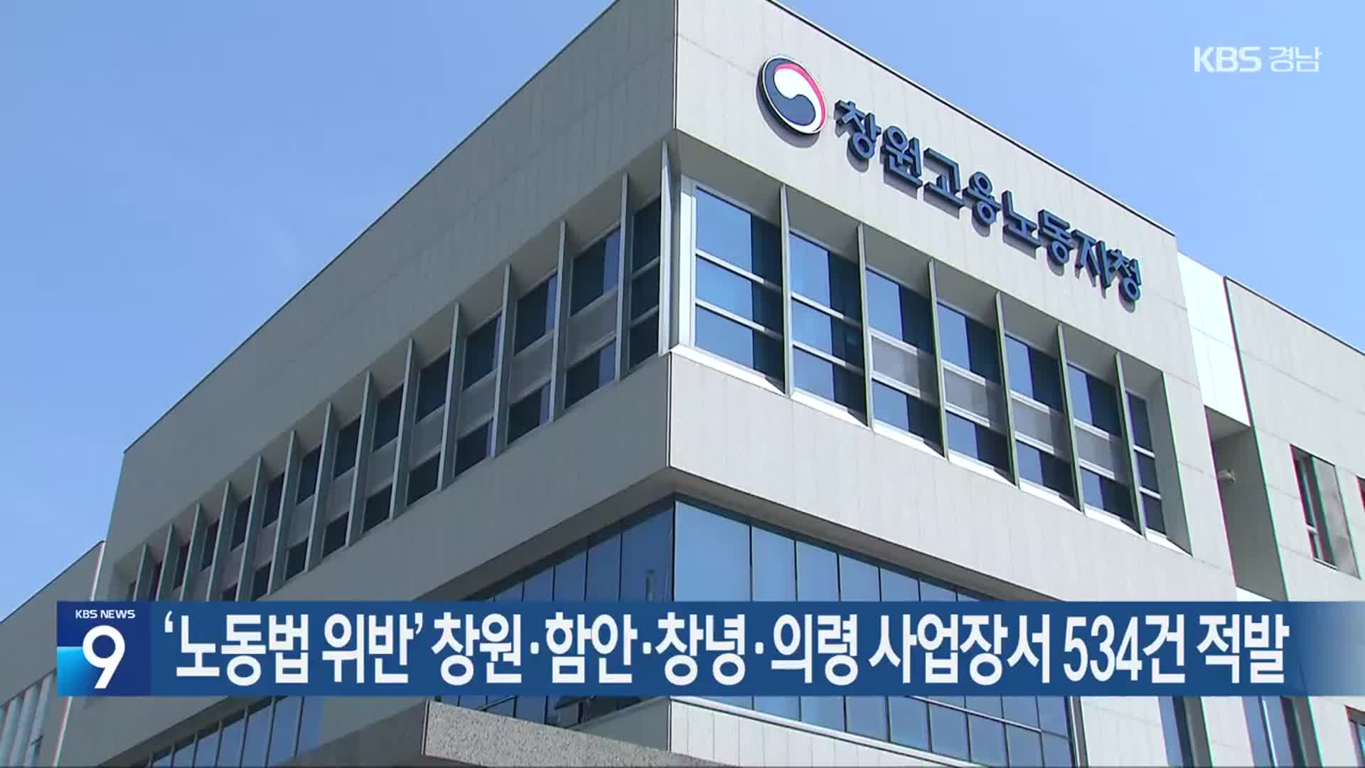 ‘노동법 위반’ 창원·함안·창녕·의령 사업장서 534건 적발