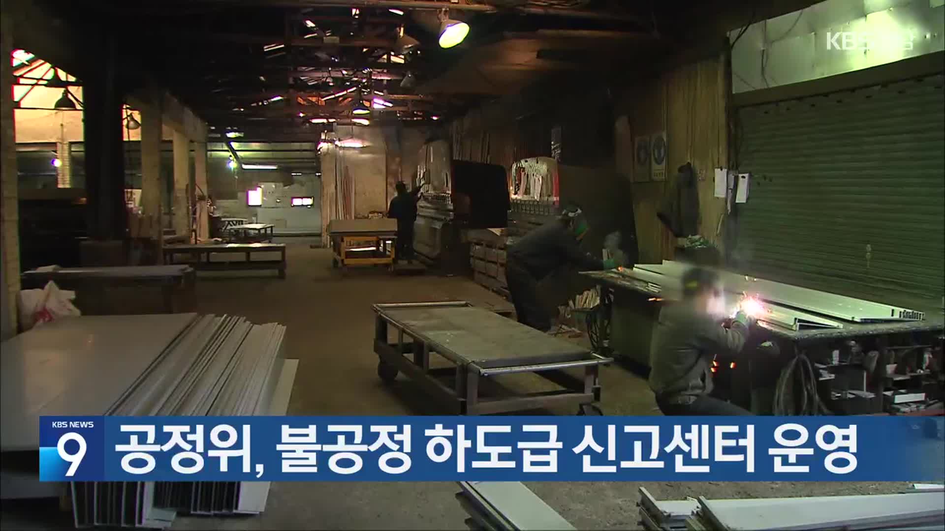 공정위, 불공정 하도급 신고센터 운영