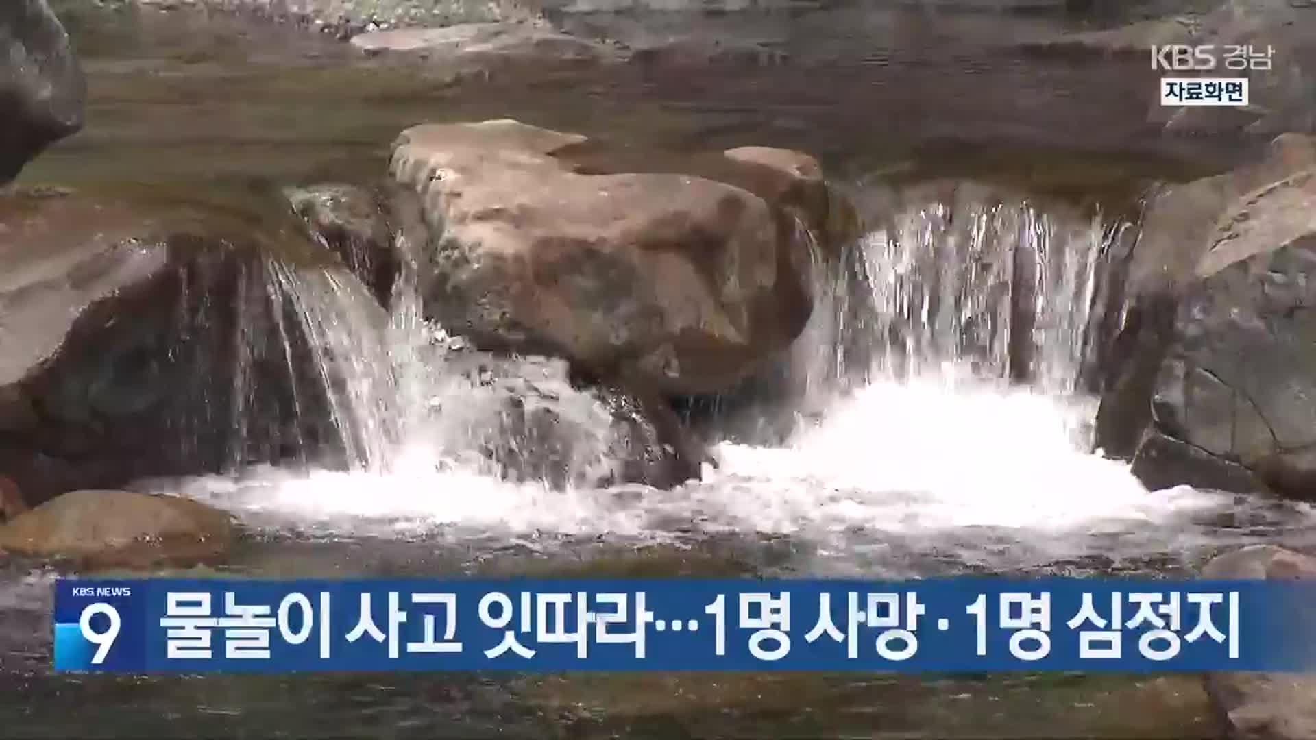 물놀이 사고 잇따라…1명 사망·1명 심정지